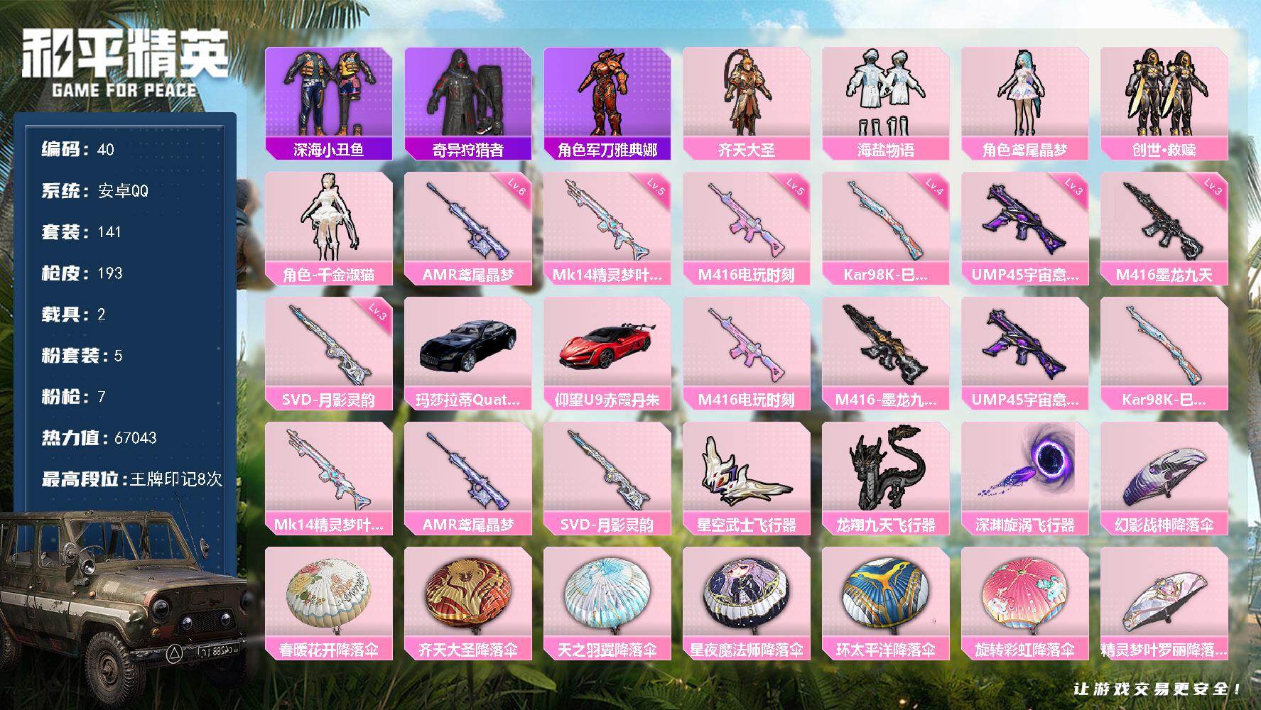 和平精英账号安卓QQ安卓 手Q-5粉装-7特效枪-2载具-4粉色飞行器-67043热力值-8王牌印记-141套装-193枪皮
【热门品类】：套装-深海小丑鱼，套装-奇异狩猎者，角色-军刀雅典娜
【粉色套装】：粉装-齐天