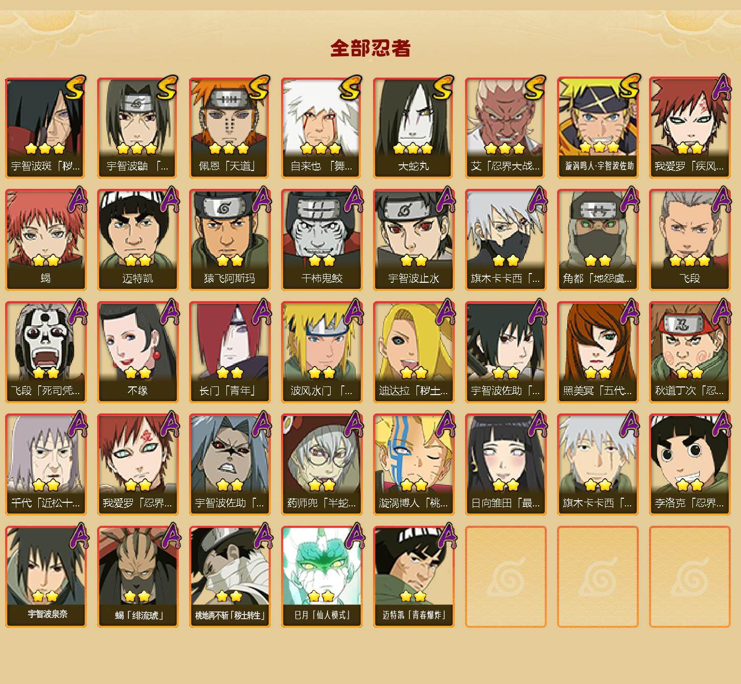 【HYX3546】V5/S忍7/A忍30/宇智波斑「秽土转生」/我爱罗「疾风传」/飞段「死司凭血」/宇智波止水/长门「青年」/迈特凯/宇智波佐助「疾风传咒印」/3星飞段/蝎/佩恩「天道」/3星漩涡鸣