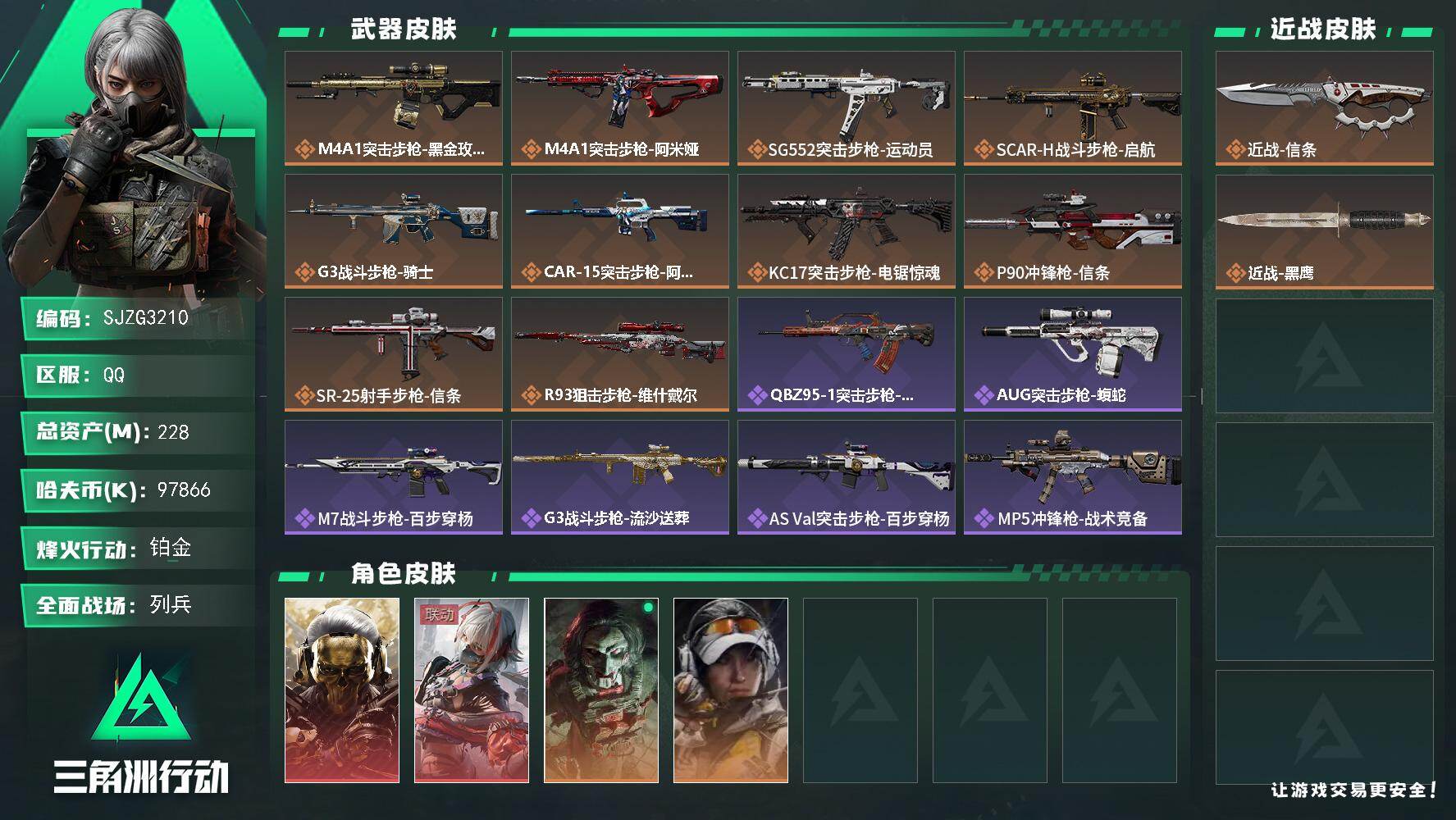 三角洲行动账号QQ【SJZG3210】总资产(M)：228M/哈夫币(K)：97866K/哈夫币(K)：97866K/