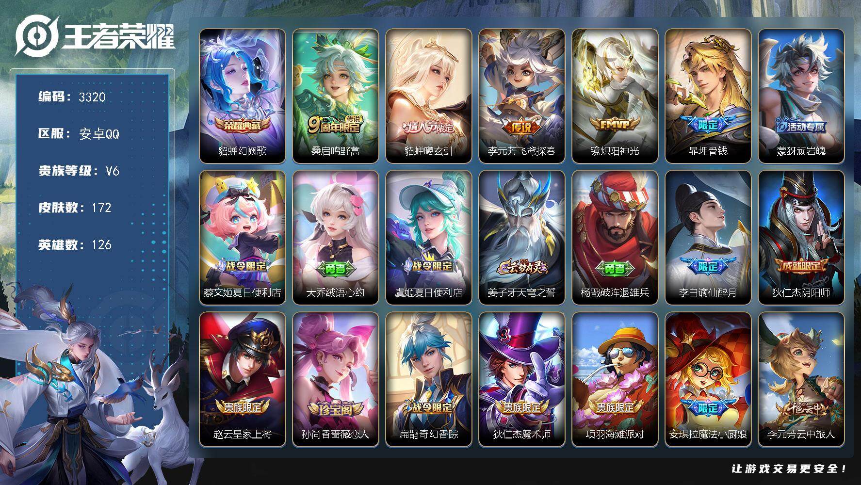 王者荣耀账号安卓QQ126英雄-172皮肤-贵族6/皮肤172/典藏1/传说4/史诗61/英雄126/孙权全皮/空空儿全