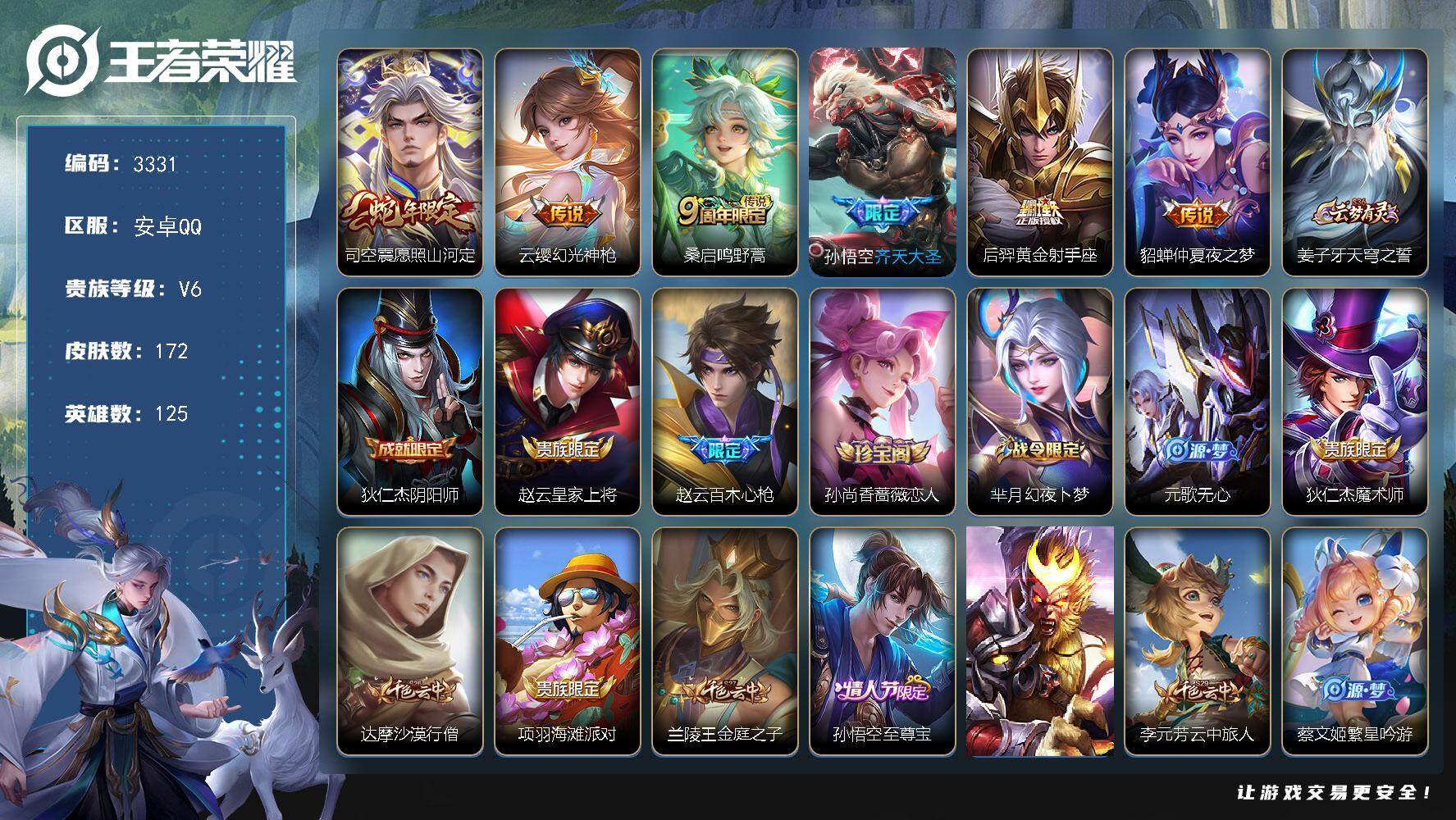 王者荣耀账号安卓QQ125英雄-172皮肤-贵族6/皮肤172/传说6/史诗44/英雄125/愿照·山河定 司空震/幻光