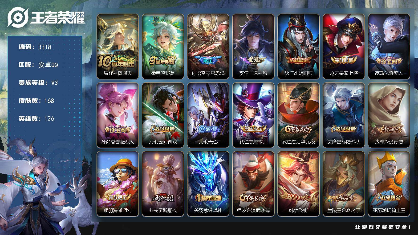 王者荣耀账号安卓QQ126英雄-168皮肤-贵族3/皮肤168/传说4/史诗43/英雄126/空空儿全皮/神树通天 后羿