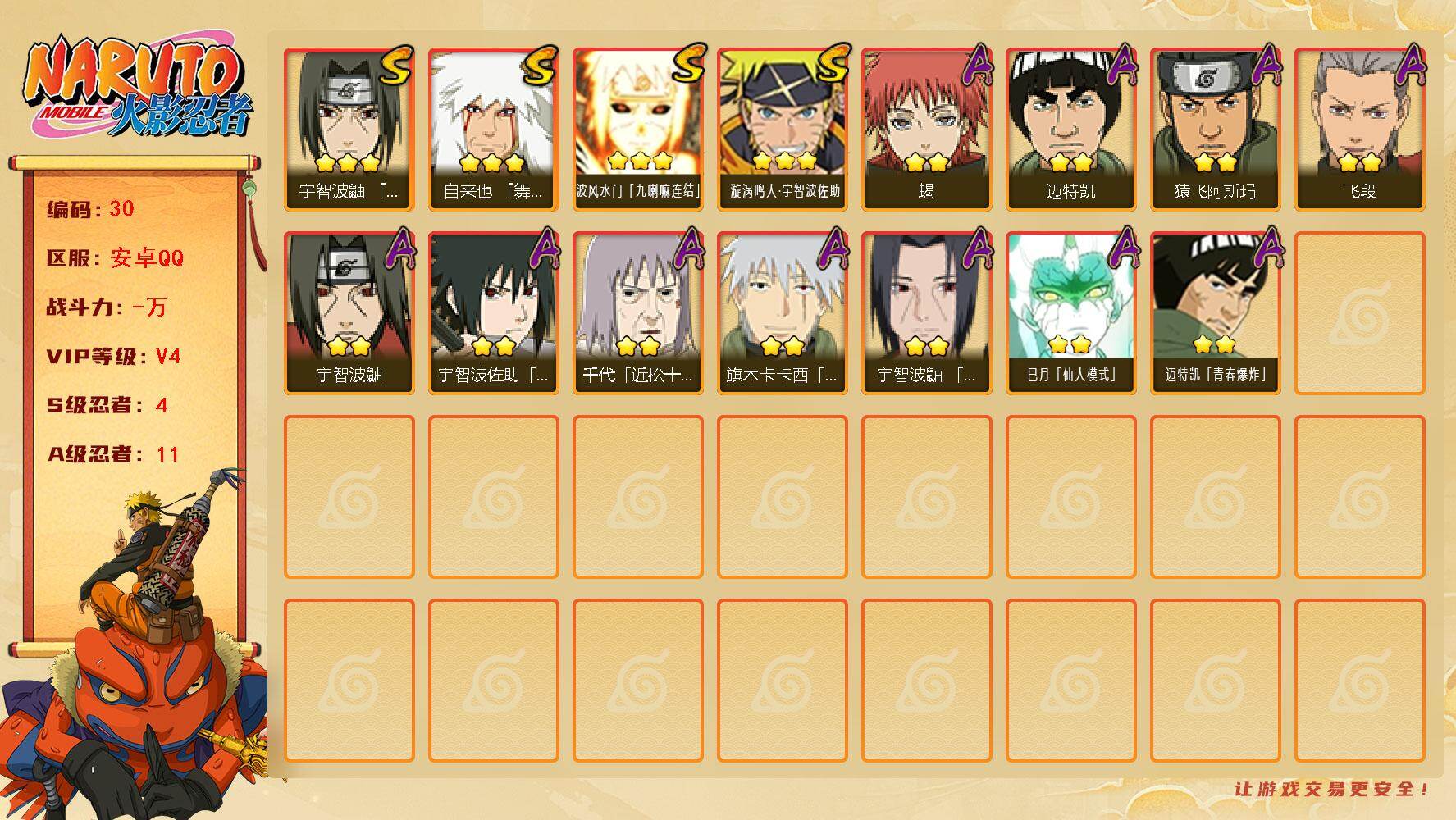 火影忍者账号安卓QQ[15919915]4S级忍者数-11A级忍者数
【S级忍者】：宇智波鼬「须佐能乎」(3星)，自来也「舞之豪杰」(3星)，波风水门「九喇嘛连结」(3星)，漩涡鸣人·宇智波佐助(3星)
【A级忍者】：飞