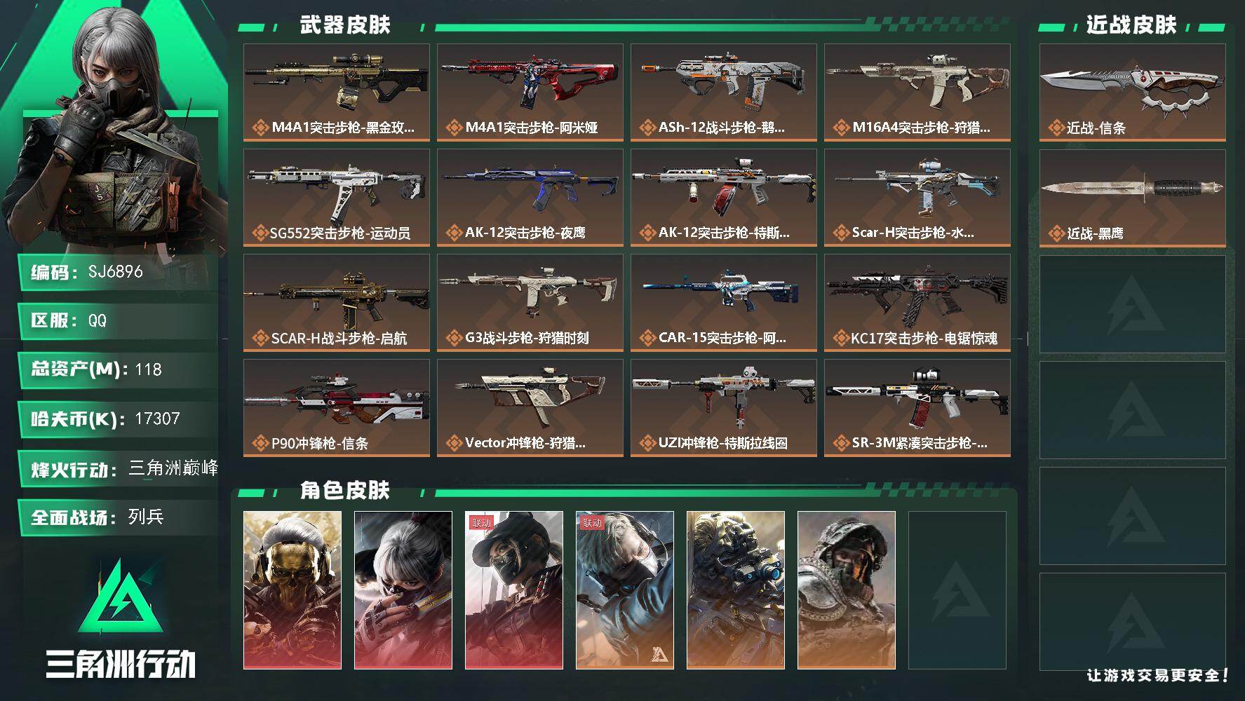 三角洲行动账号QQ【SJ6896】总资产(M)：118M/哈夫币(K)：17307K/哈夫币(K)：17307K/传说