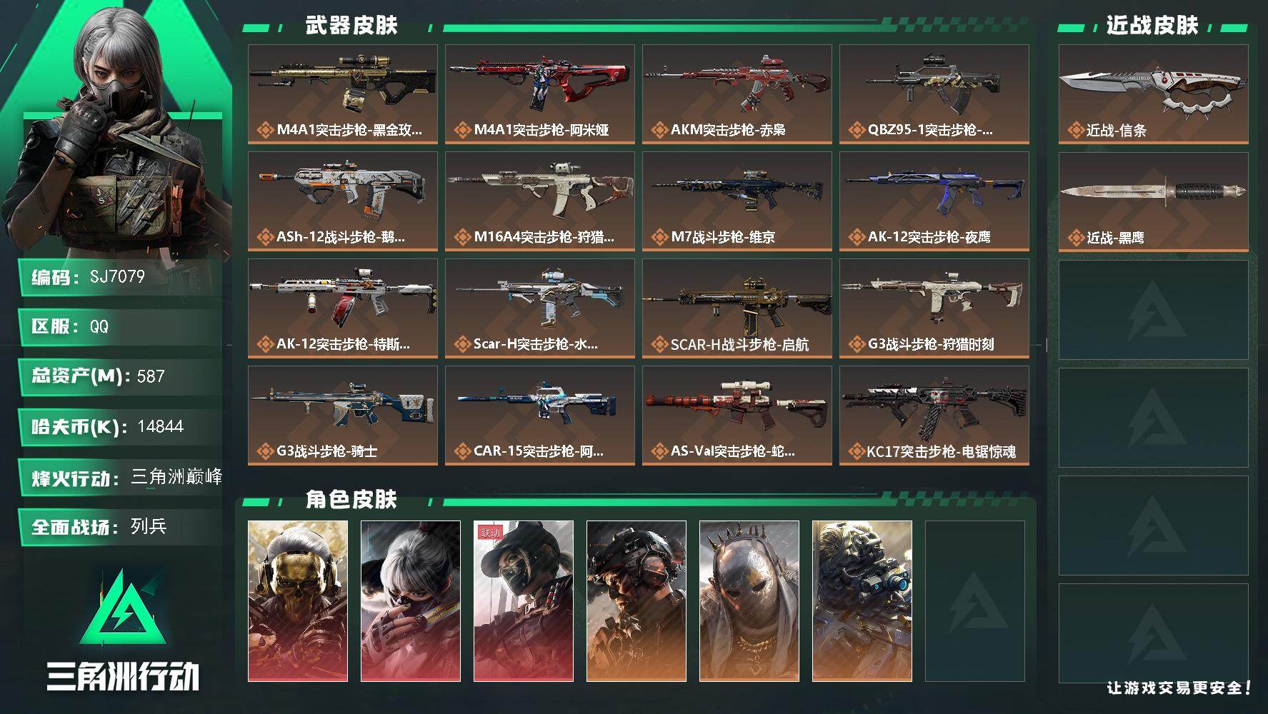 三角洲行动账号QQ【SJ7079】总资产(M)：587M/哈夫币(K)：14844K/哈夫币(K)：14844K/传说