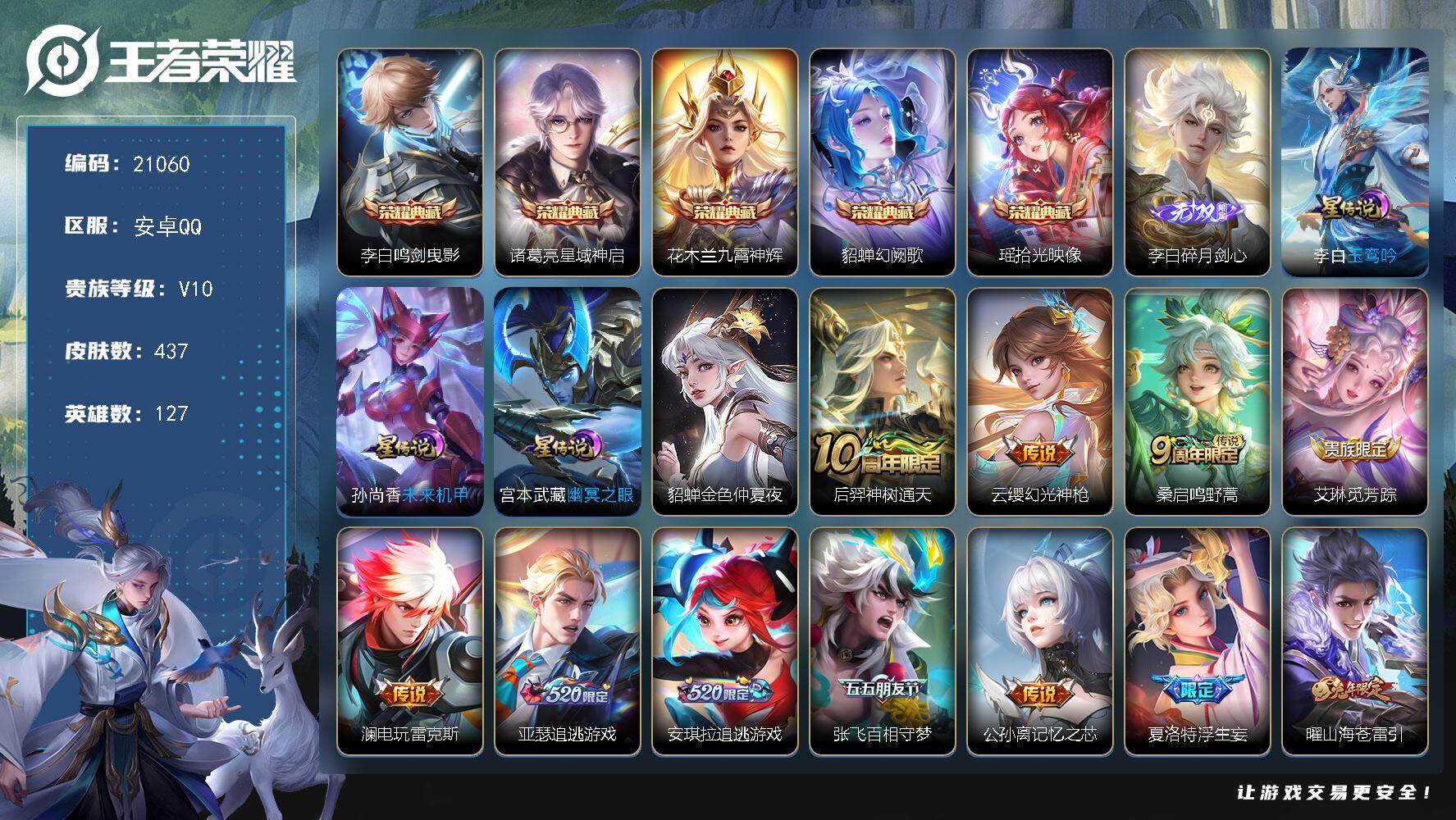 王者荣耀账号安卓QQ可换绑 4845星币 49按键，4星传说，2天幕，38戳戳，24王者印记，五级铭文290，可二次CD16374，安卓Q-V10-437皮肤-5典藏皮肤-1无双-48传说-136史诗【英雄全皮】：李白