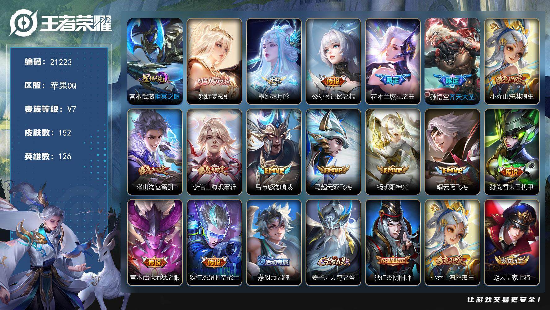 王者荣耀账号苹果QQ可换绑【特价捡漏号 情人节貂蝉 兔年全套 多传说限定质量号】 幸运值310 10按键，1星传说，8王者印记，五级铭文200，可二次CD16451，苹果Q-V7-152皮肤-15传说-44史诗【星元皮