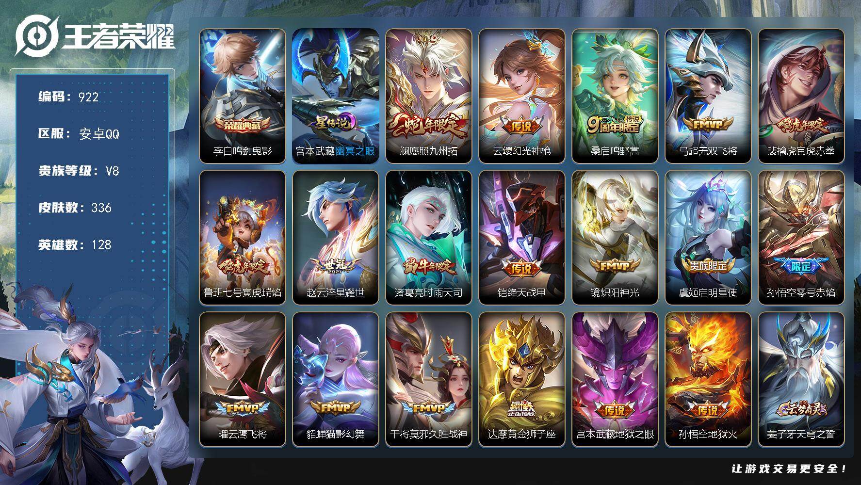 王者荣耀账号安卓QQ128英雄-336皮肤-安卓Q-V8-至尊星耀V段位-128英雄-336皮肤-1典藏皮肤-18传说-