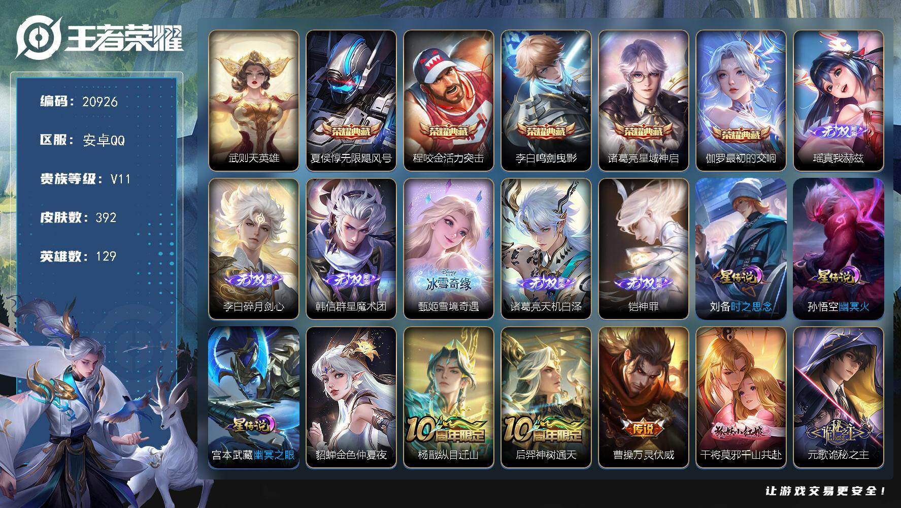 王者荣耀账号安卓QQ可换绑【无双V10精品号 贵族积分40万 流光积分21万 金标刘备火舞 6典藏含武则天英雄 6无双】70按键，4星传说，4天幕，7王者印记，五级铭文180，可二次KK7740，安卓Q-V11-392