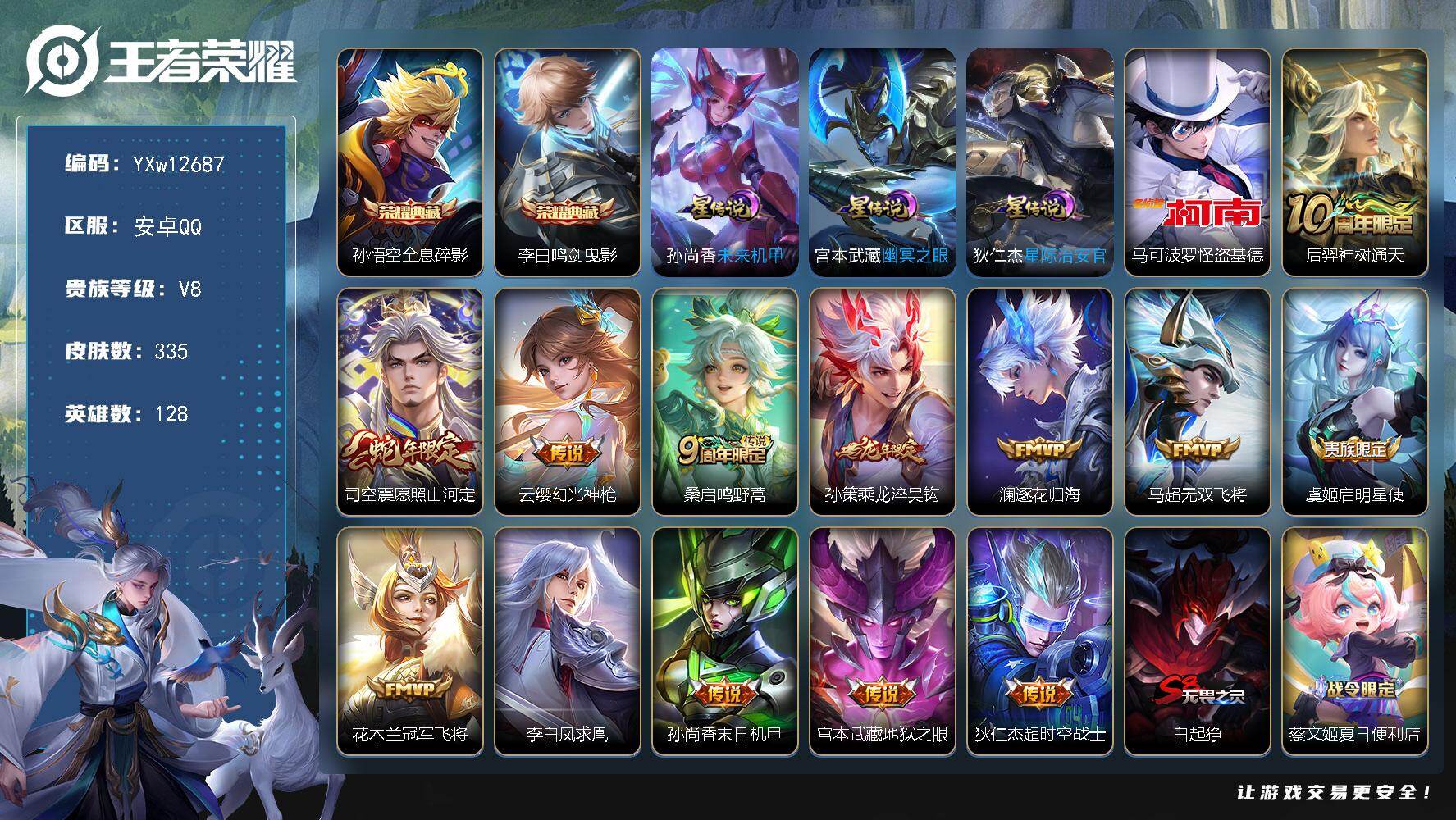 王者荣耀账号安卓QQ128英雄-335皮肤-【高性价比·48段对抗路·1.1w金标宫本武藏·万战金标司空震·金标孙悟空·