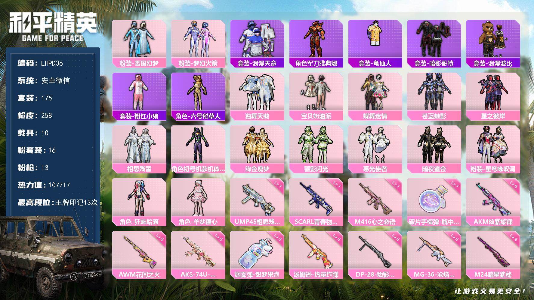 和平精英账号安卓微信10载具-175套装-258枪皮-【特价出售/店主推荐】安卓 微信-16粉装-13特效枪-10载具-