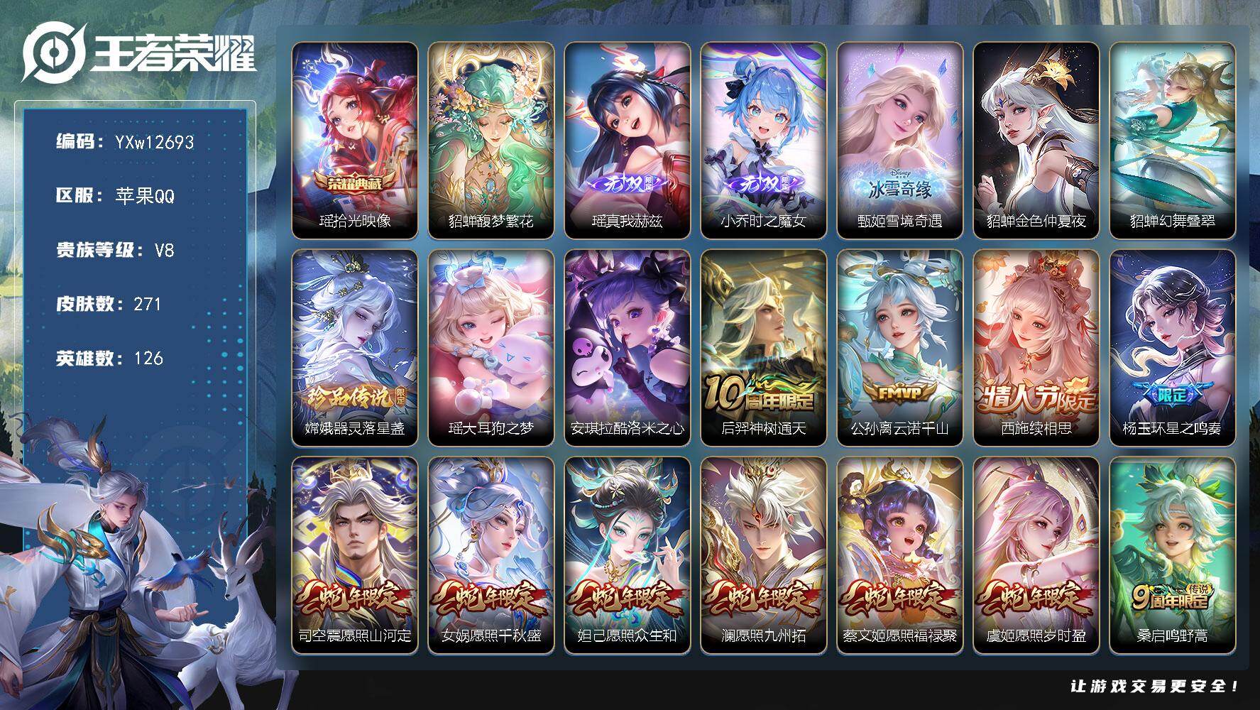 王者荣耀账号苹果QQ126英雄-271皮肤-【连体吃鸡-11粉-6枪】【精品女号推荐·全皮西施·全皮杨玉环·全皮少司缘·