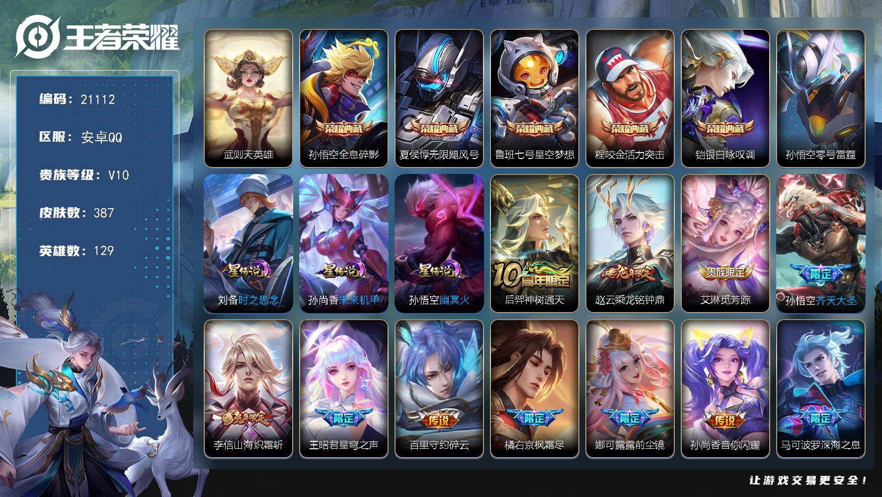 王者荣耀账号安卓QQ可换绑【V10精品号 赵云全皮 6典藏含武则天英雄 多传说限定号】11按键，4星传说，215戳戳，8王者印记，满级铭文，可二次KK8053，安卓Q-V10-387皮肤-5典藏皮肤-1典藏英雄-49传