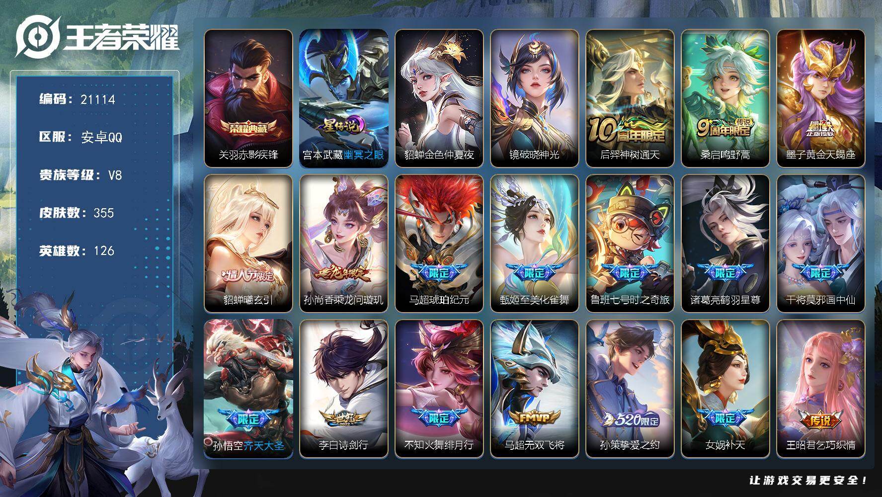 王者荣耀账号安卓QQ可换绑【V8精品号 墨子天蝎座 貂蝉情人节 马超琥珀纪元 520孙策 女娲补天 关羽武圣 多传说限定质量号】18按键，3星传说，5王者印记，五级铭文230，可二次KK7929，安卓Q-V8-355皮