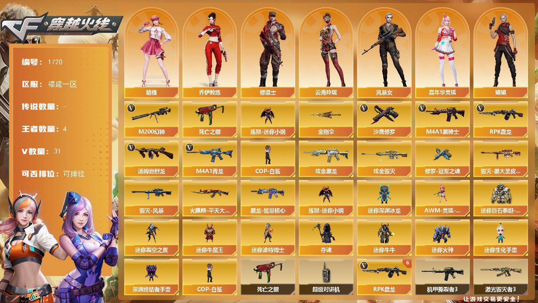 穿越火线账号东部战区福建一区福建一区-31V-4王者-2炫金
【热门武器】：M4A1-青龙，M200-幻神，死亡之眼，炼狱-迷你