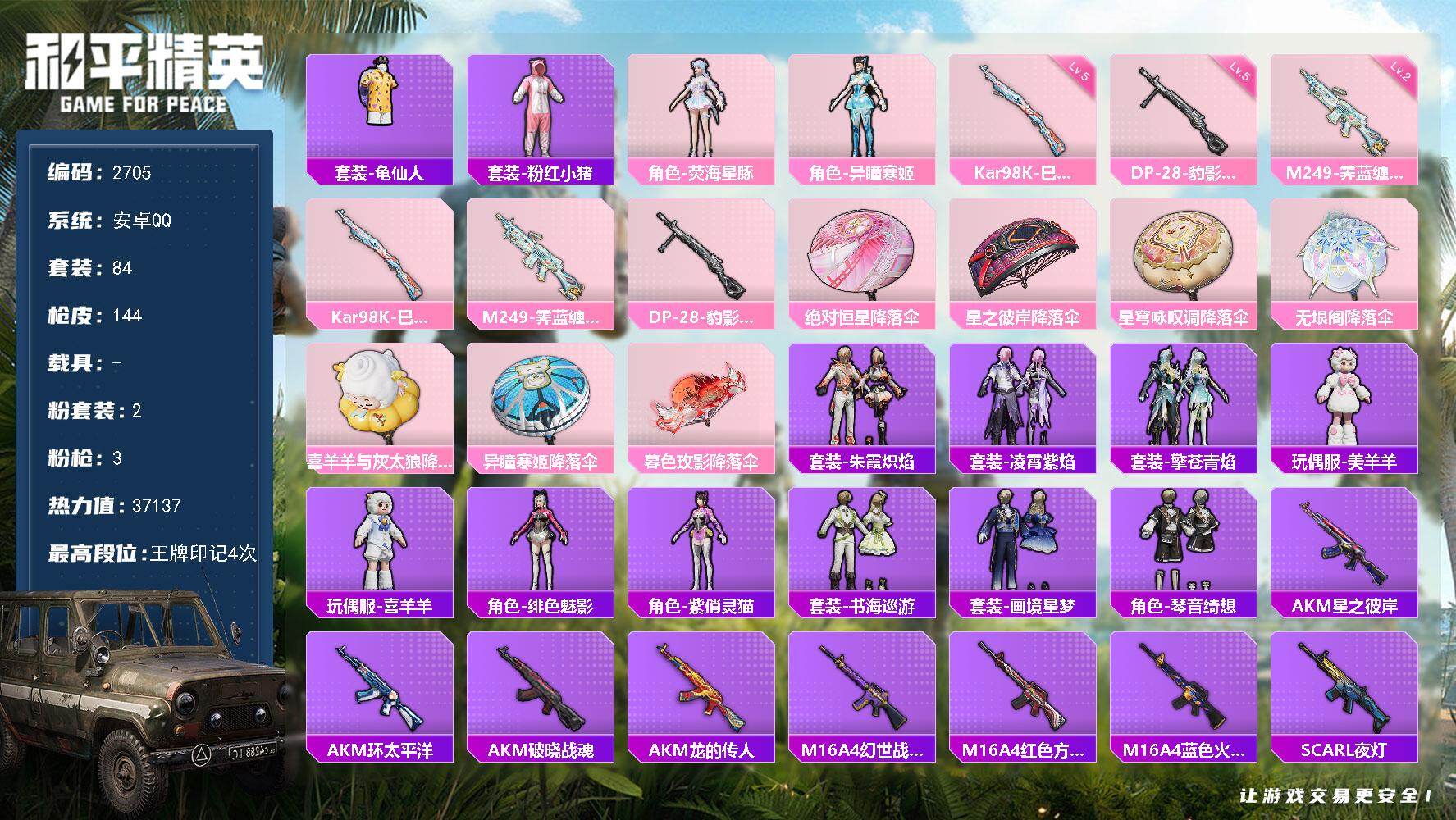 和平精英账号安卓QQ0载具-84套装-144枪皮-84套装/枪械3/装备156/战备98/王牌印记4/热力值37137/