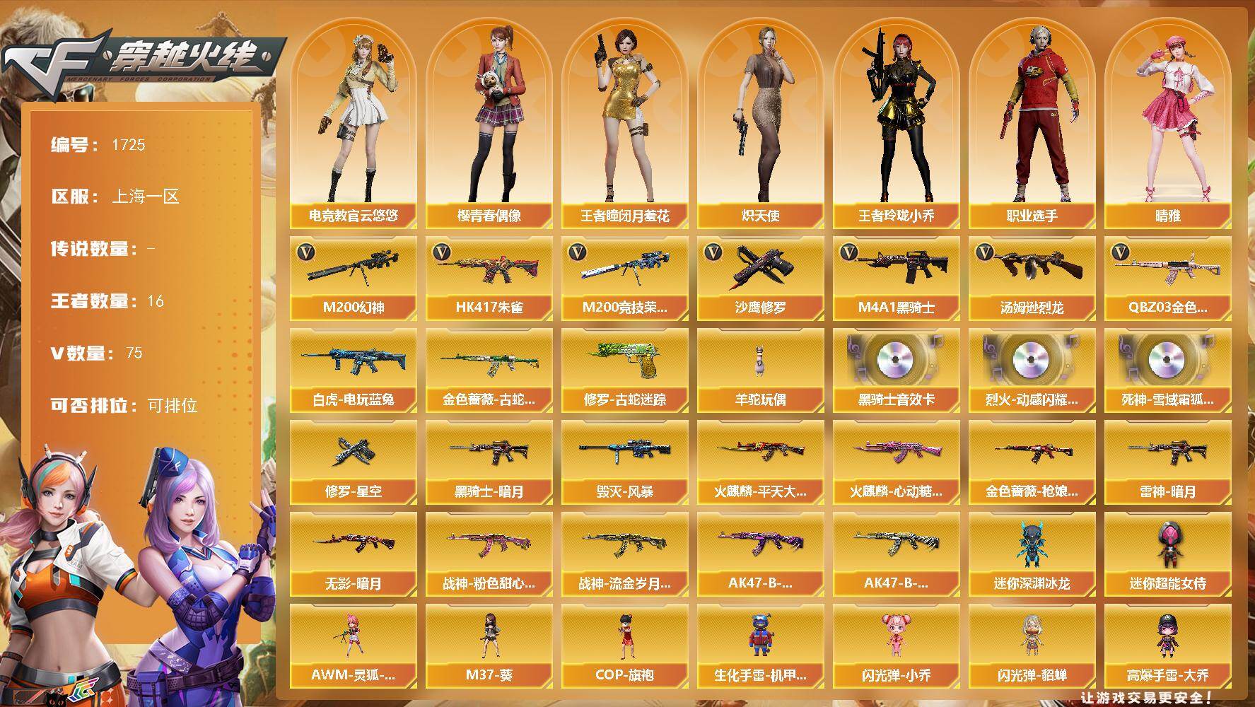 穿越火线账号东部战区上海一区[16321320]上海一区-75V-16王者-0炫金
【热门武器】：QBZ03-金色蔷薇，HK417-朱雀，M200-幻神，金色蔷薇-古蛇迷踪，修罗-古蛇迷踪，M200-竞技荣光，白虎-电玩蓝兔，M