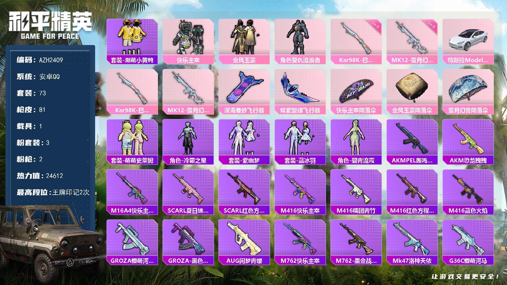 和平精英账号安卓QQ【AZH2409】安卓 手Q【复仇流浪者 潮萌小黄鸭 萌萌史莱姆 1载具】3粉装-2特效枪-1载具-