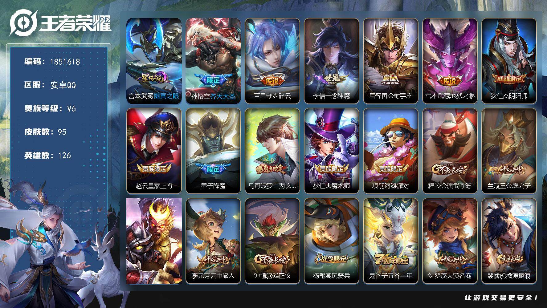 王者荣耀账号安卓QQW14061，，可立即换绑无需挂单养号，钱包注销不了，铭文满级，，传说5，，，星传说1，，按键4，，