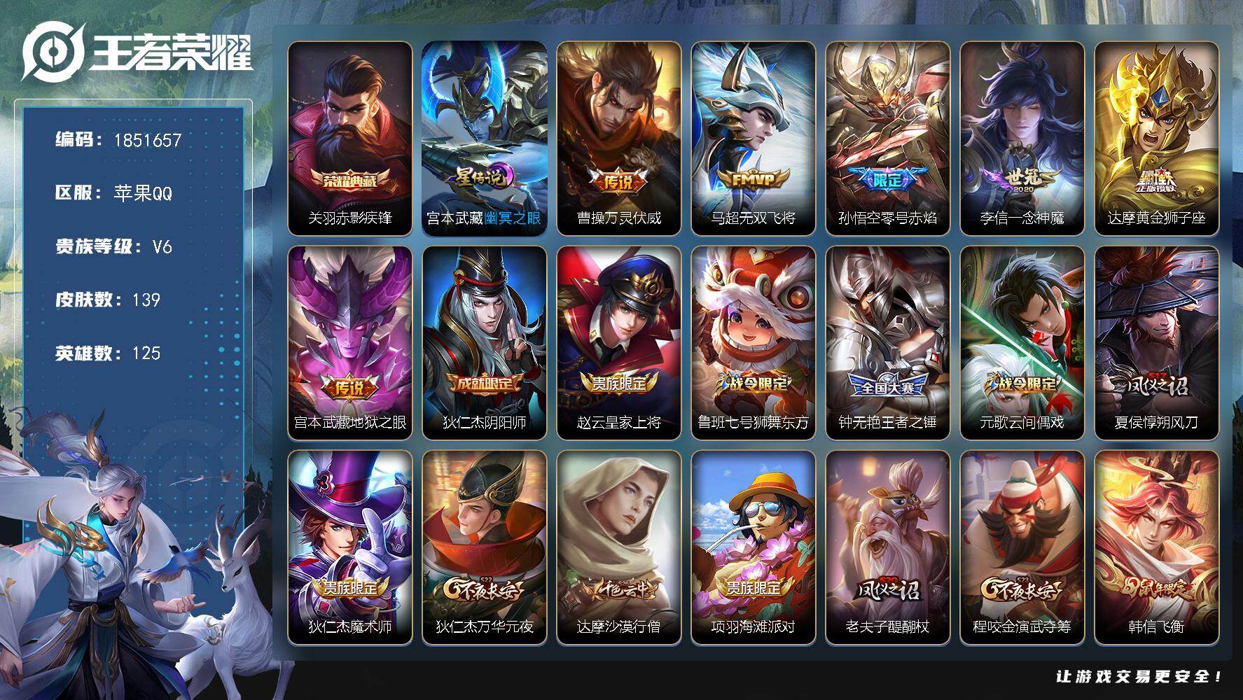 王者荣耀账号苹果QQW14085，，可立即换绑无需挂单养号，，，铭文满级，，典藏1，，传说6，，星传说1，，，按键1，，