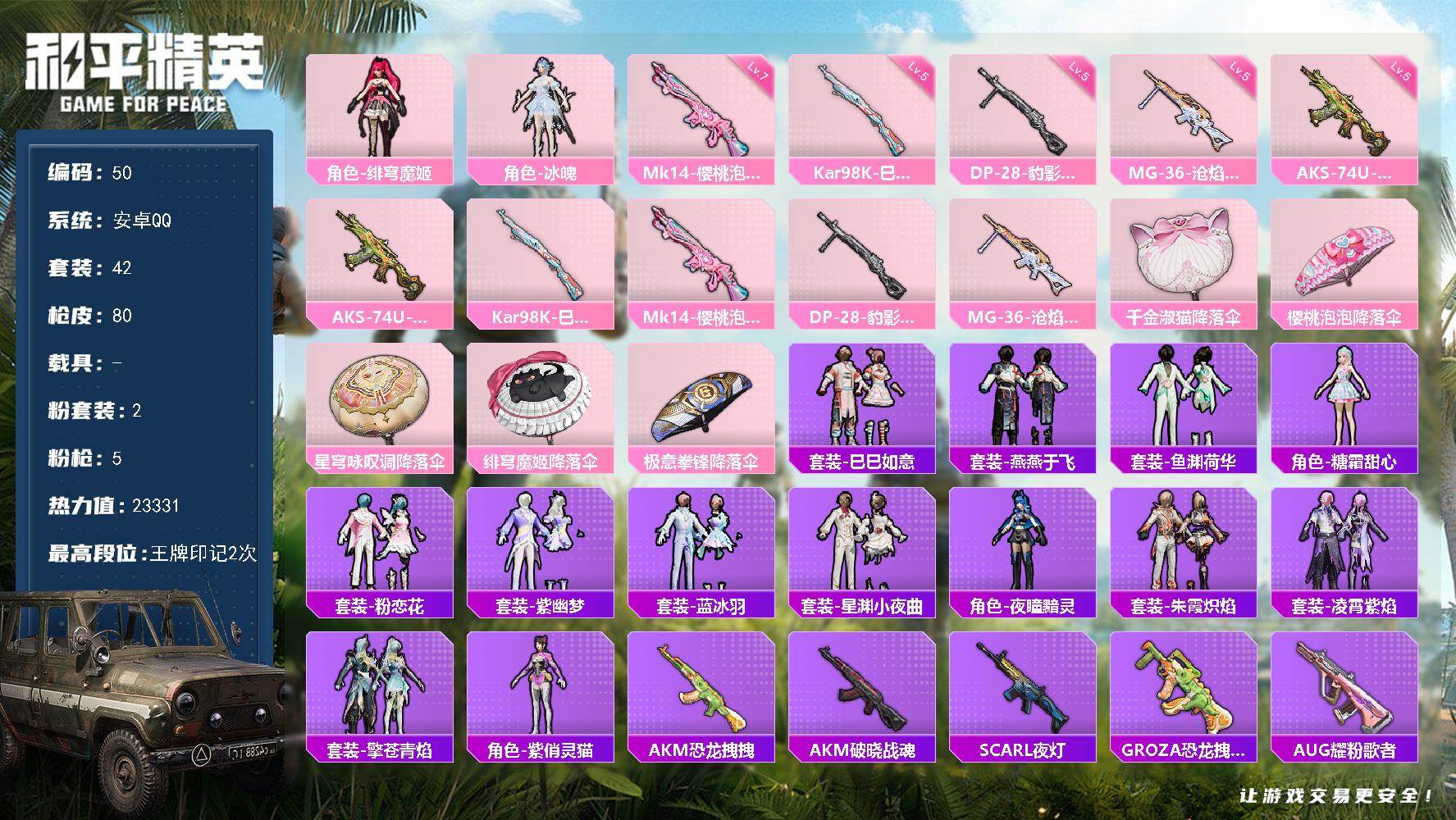 和平精英账号安卓QQ0载具-42套装-80枪皮-安卓 手Q-2粉装-5特效枪-1粉色飞行器-23331热力值-2王牌印记