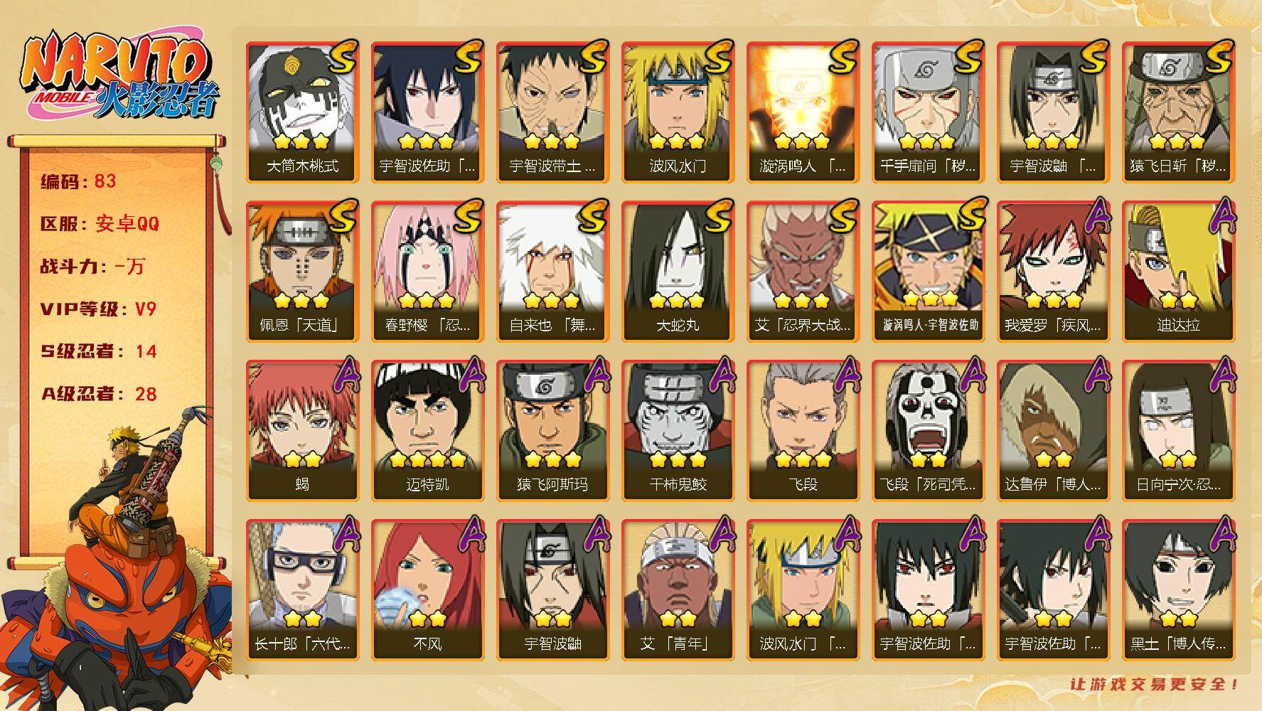 火影忍者账号安卓QQ安卓qq2803区，14S级忍者数-28A级忍者数，V9，654万战力
【S级忍者】：猿飞日斩「秽土