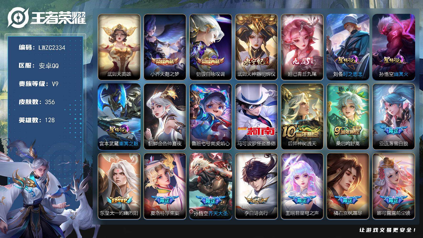 王者荣耀账号安卓QQ128英雄-356皮肤-【店主推荐捡漏号！可直接换绑】安卓Q-V9-最强王者段位-128英雄-356