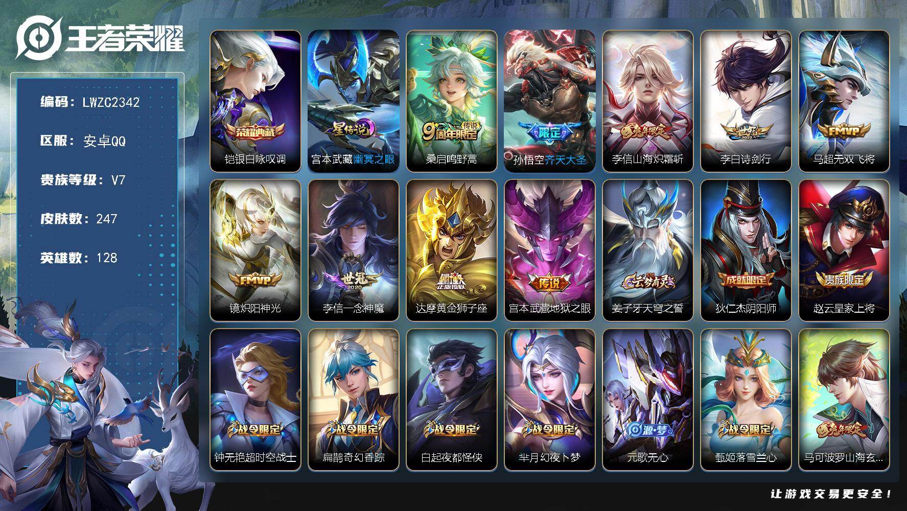 王者荣耀账号安卓QQ128英雄-247皮肤-可二次【特价出售/店主推荐 发育路35段 对抗路31段】安卓Q-V7-最强王