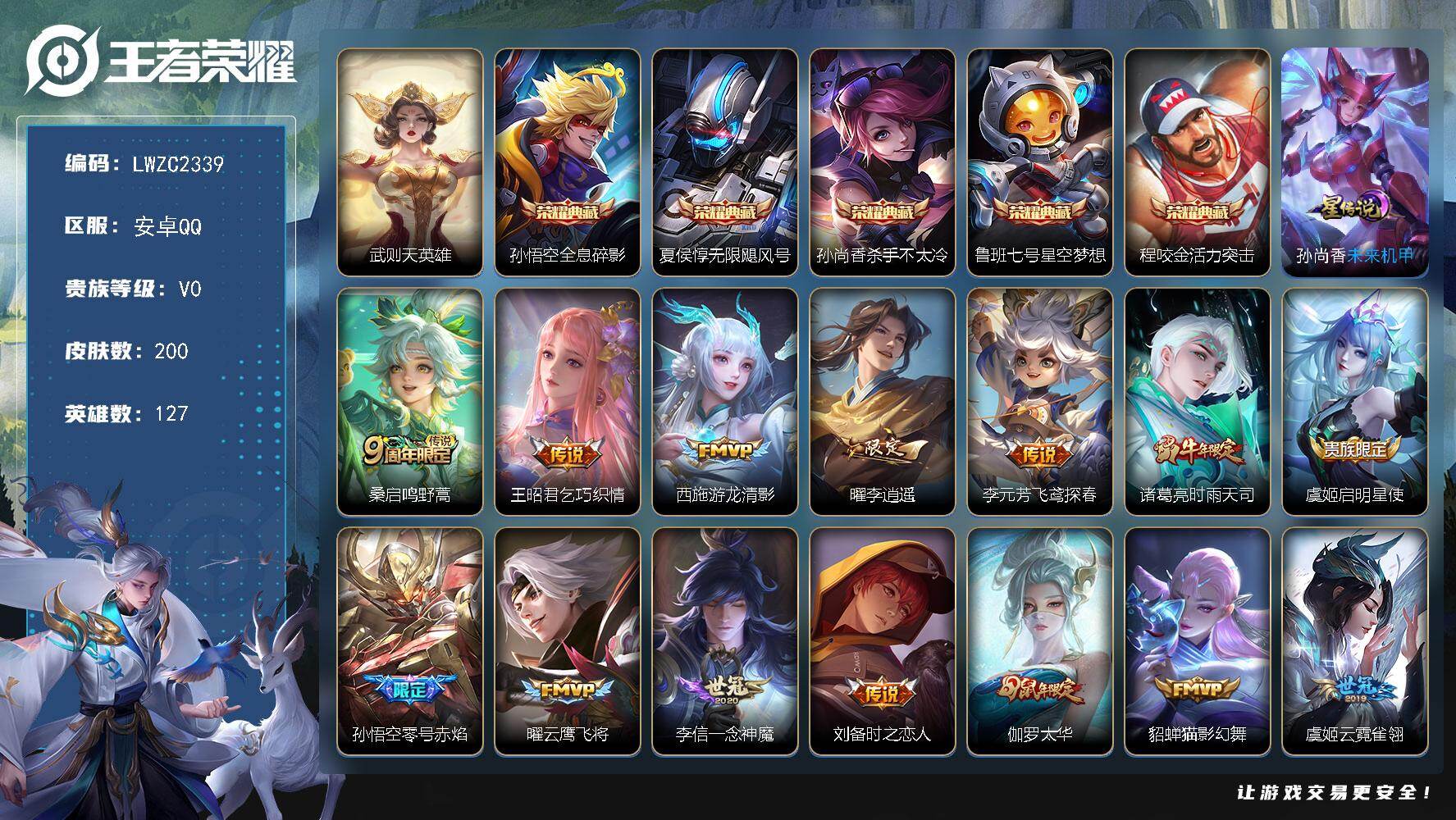王者荣耀账号安卓QQ127英雄-200皮肤-可二次【特价出售/店主推荐/3029星币可兑换星元皮肤】：安卓Q-V9-尊贵