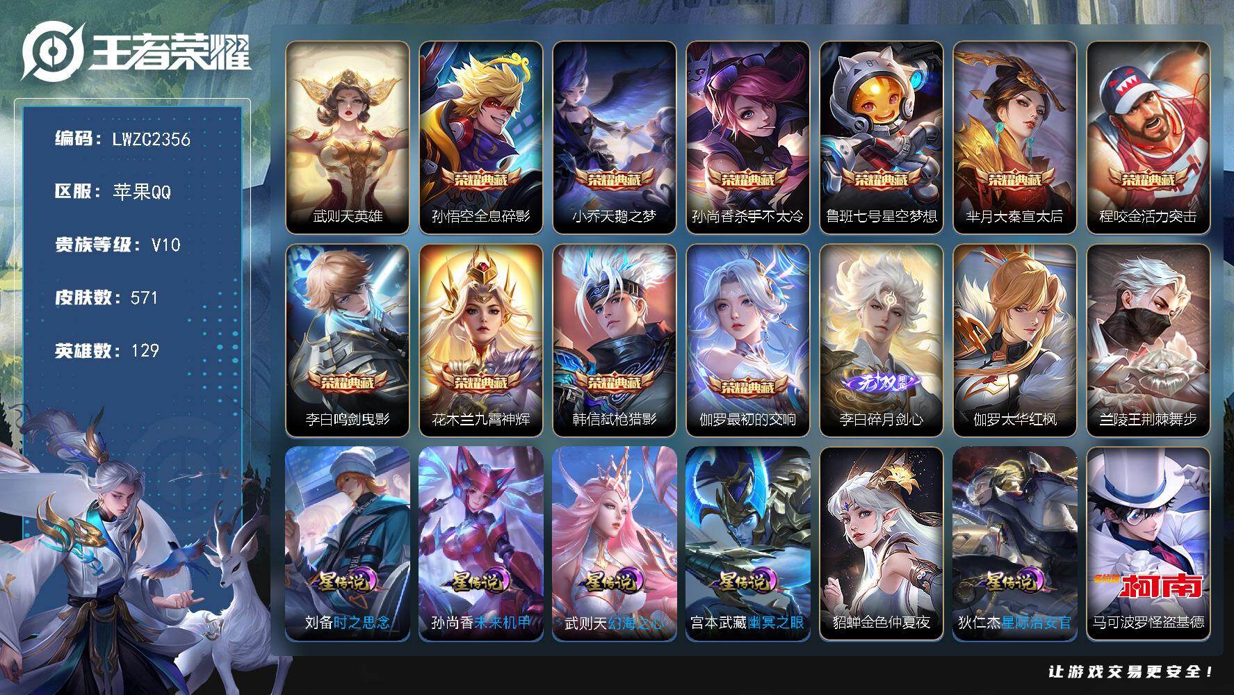 王者荣耀账号苹果QQ129英雄-571皮肤-【特价出售/店主推荐/1省标/1市标/32段对抗】：苹果Q-V10-最强王者
