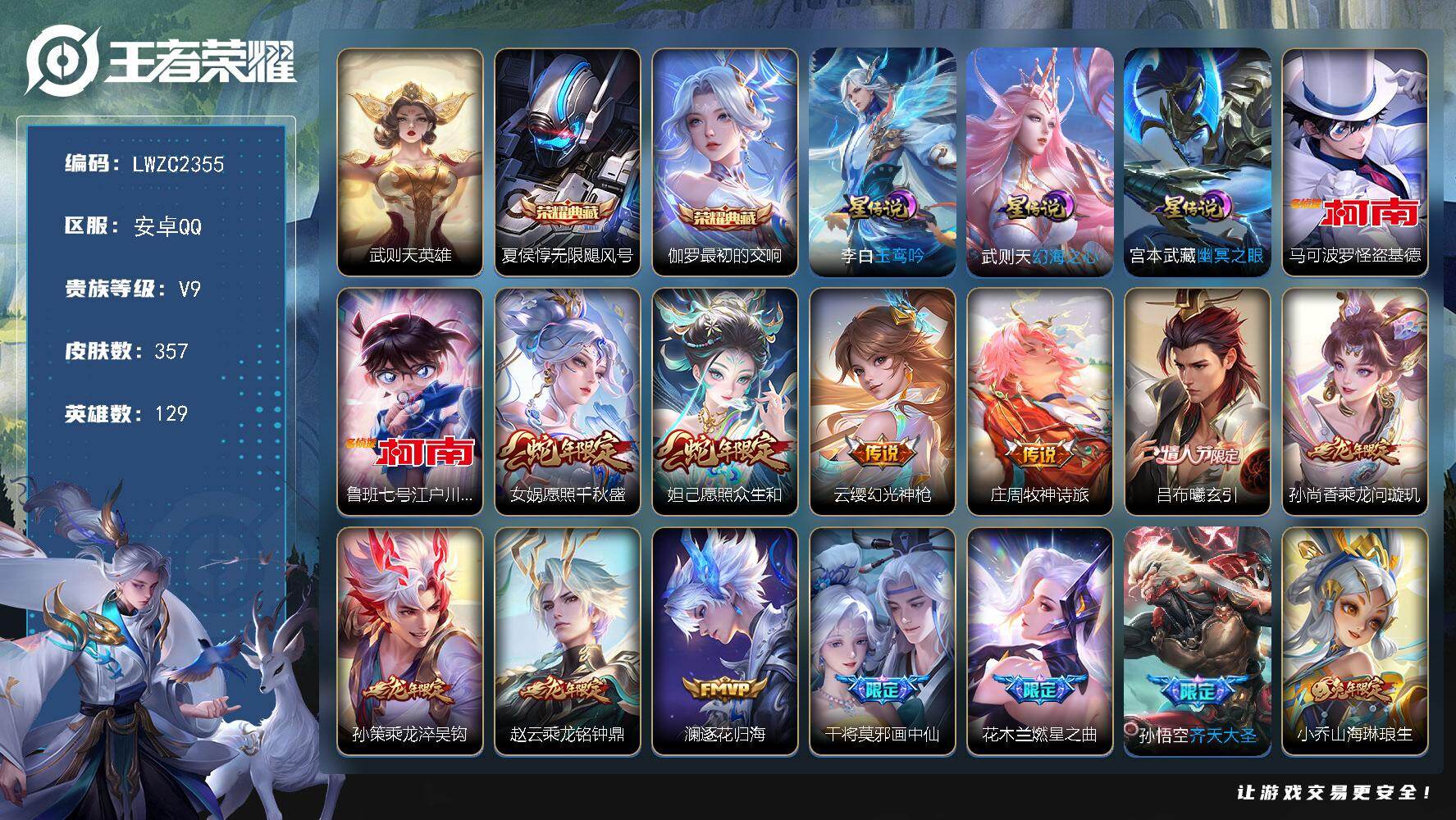 王者荣耀账号安卓QQ129英雄-357皮肤-可二次【特价出售/店主推荐/1市标/】：安卓Q-V9-至尊星耀I段位-129