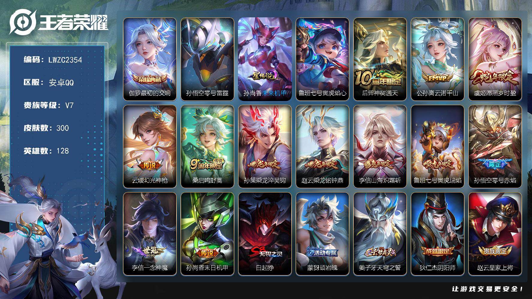 王者荣耀账号安卓QQ128英雄-300皮肤-【特价出售/店主推荐/4市标/43段发育/314段打野/】：安卓Q-V7-永
