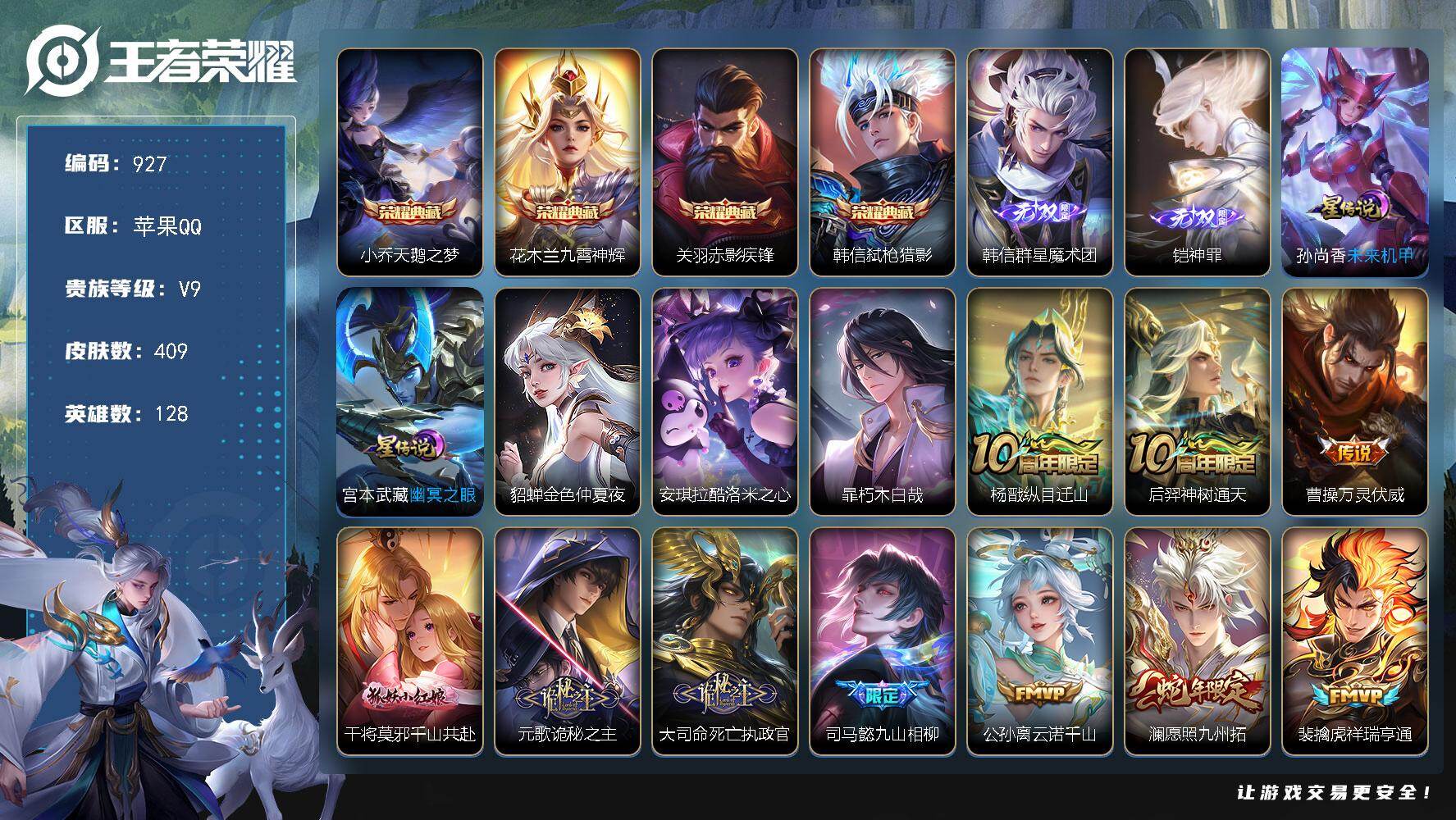 王者荣耀账号苹果QQ128英雄-409皮肤-苹果Q-V9-至尊星耀I段位-128英雄-409皮肤-4典藏皮肤-2无双-2