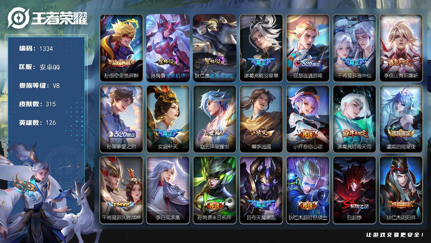 王者荣耀账号安卓QQ126英雄-315皮肤-账号亮点：孙悟空全息碎影 诸葛亮鹤羽星尊，亚瑟追逃游戏，干将莫邪画中仙，李信