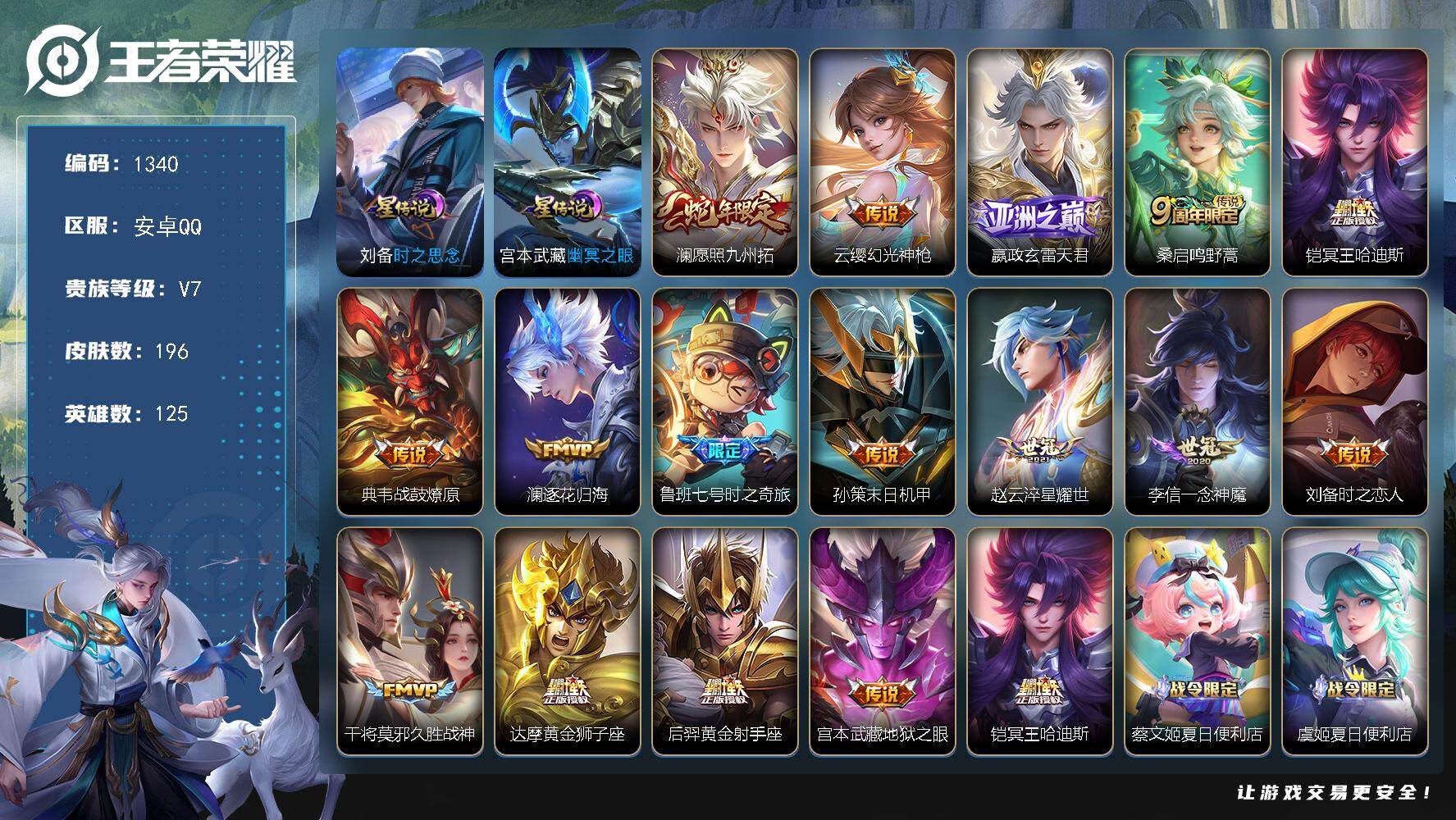 王者荣耀账号安卓QQ125英雄-196皮肤-安卓Q-V7-永恒钻石I段位-125英雄-196皮肤-16传说-61史诗
【
