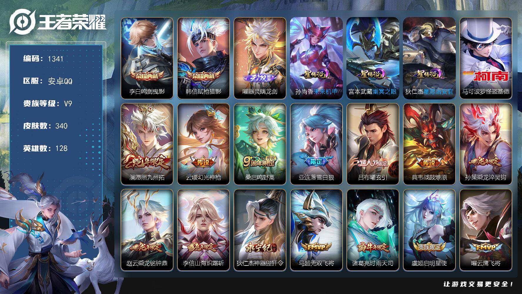 王者荣耀账号安卓QQ128英雄-340皮肤-账号亮点：李白鸣剑曳影，韩信弑枪猎影 曜器灵螭龙剑 马可波罗怪盗基德 澜愿照