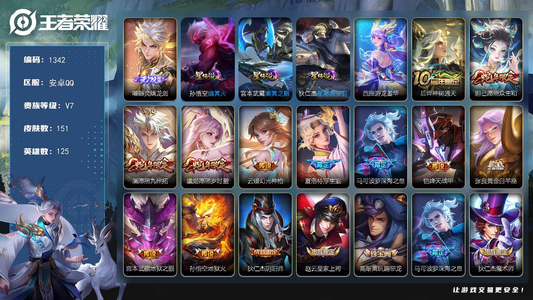 王者荣耀账号安卓QQ125英雄-151皮肤-账号亮点：曜器灵螭龙剑 后羿神树通天，妲己愿照众生和，澜愿照九州拓，虞姬愿照
