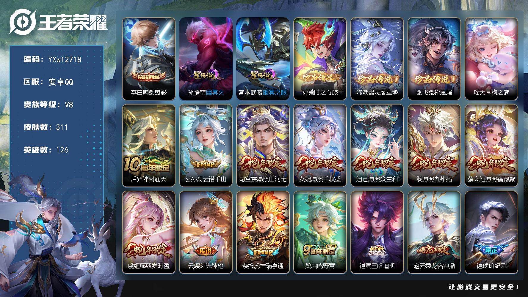 王者荣耀账号安卓QQ126英雄-311皮肤-【精氪4珍品·全皮澜·满蛇年限定·鸣剑曳影·大耳狗之梦·器灵落星盏·孙策时之