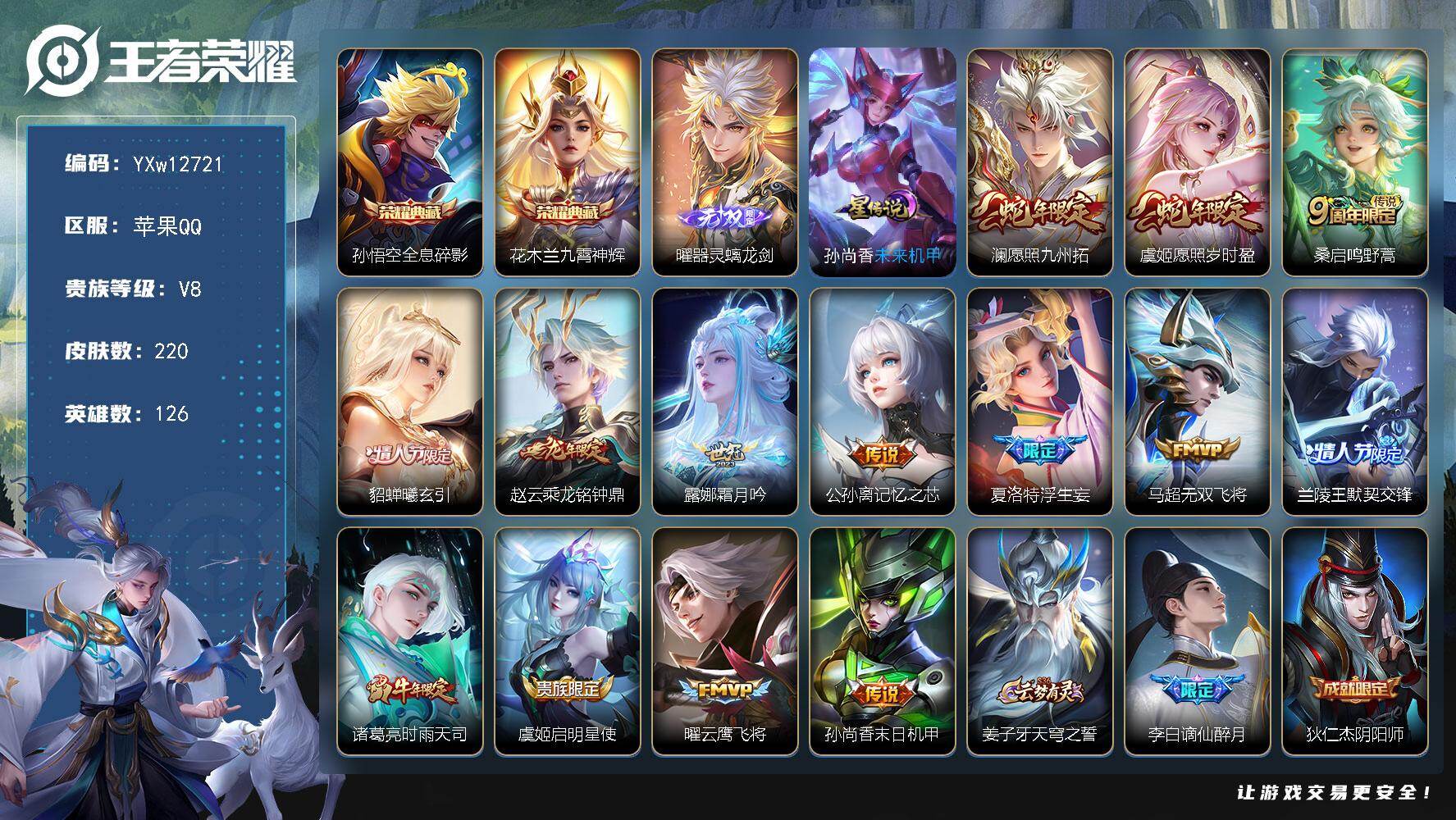 王者荣耀账号苹果QQ126英雄-220皮肤-【精品高质量·全皮夏洛特·全息碎影·九霄神辉·器灵螭龙剑·时雨天司·浮生妄·
