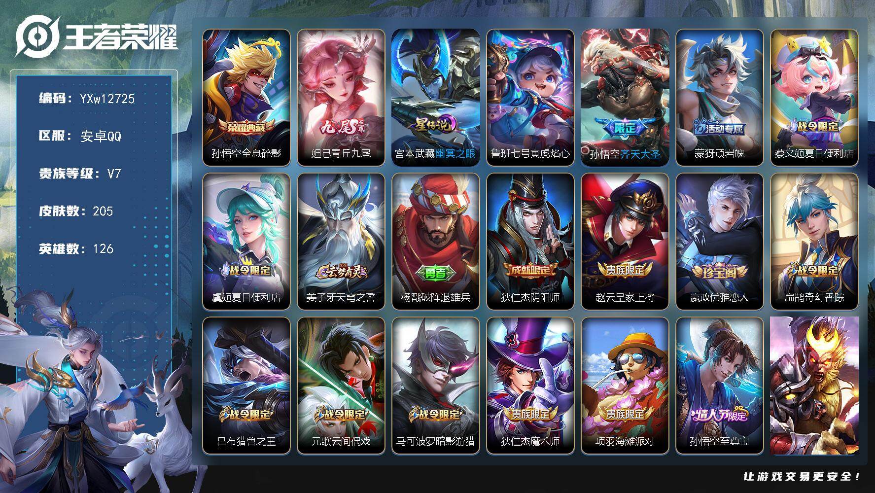 王者荣耀账号安卓QQ126英雄-205皮肤-【精品推荐·青丘九尾·全息碎影·寅虎焰心·齐天大圣·至尊宝·青龙志·可二次】