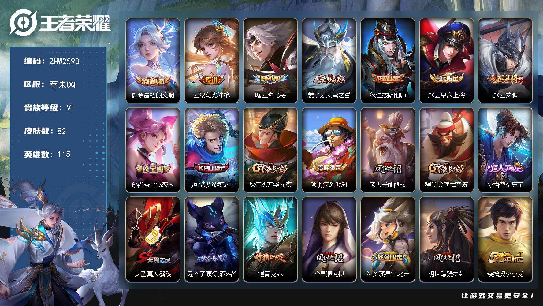 王者荣耀账号苹果QQ可二次【店主推荐捡漏号！可直接换绑】：苹果Q-V5-尊贵铂金II段位-115英雄-82皮肤-1典藏-2传说-20史诗
【荣耀典藏】：伽罗最初的交响
【传说皮肤】：云缨幻光神枪，曜云鹰飞将
【限定皮肤