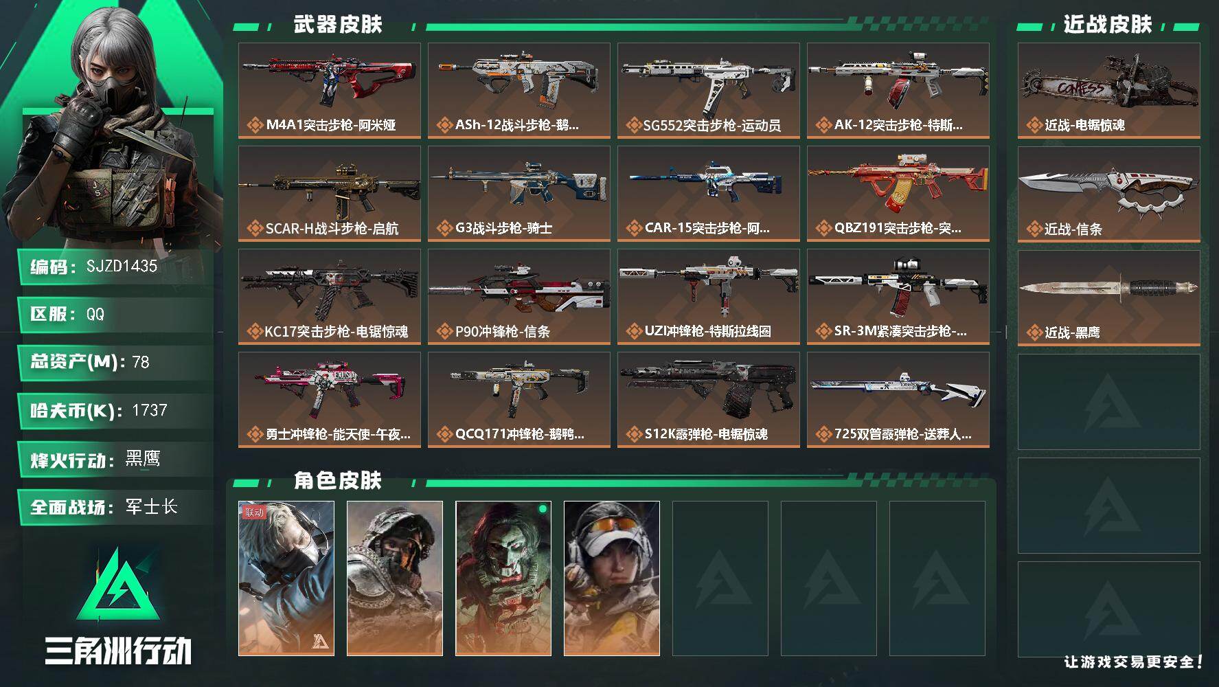 三角洲行动账号QQ【SJZD1435】总资产(M)：78M/哈夫币(K)：1737K/哈夫币(K)：1737K/全面战