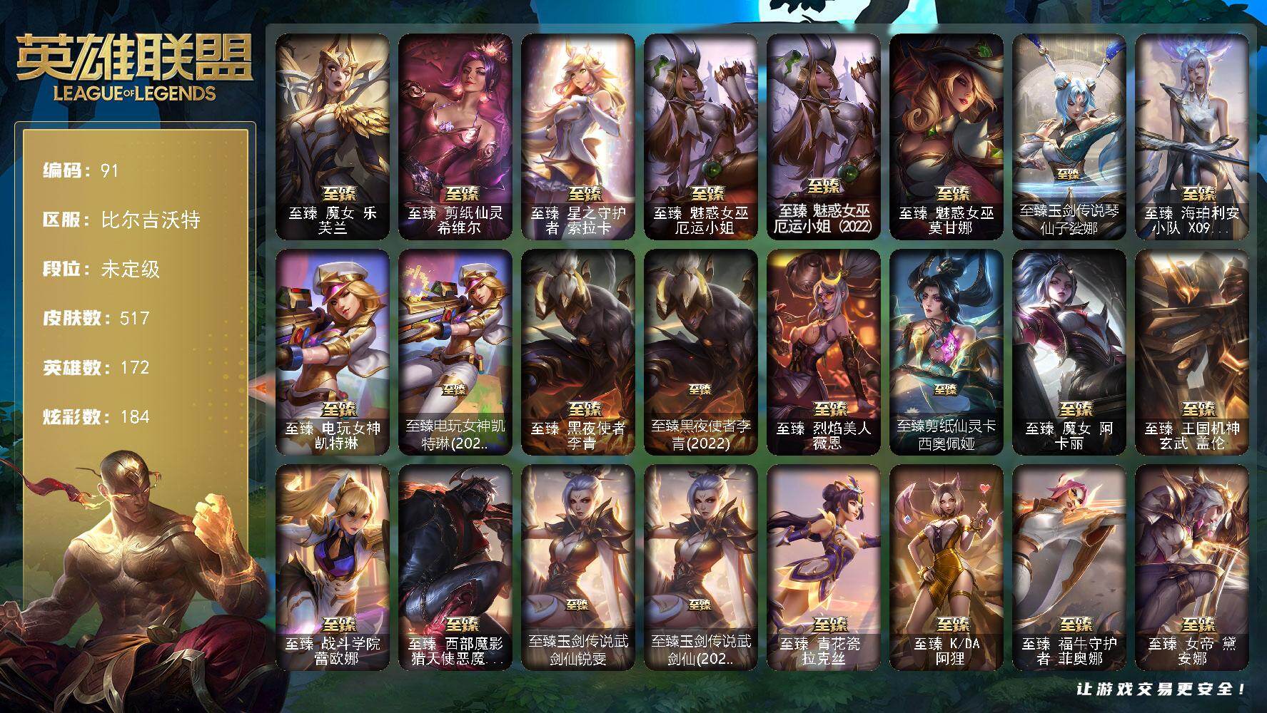 英雄联盟账号网通比尔吉沃特172英雄-517皮肤-未定级段位-172英雄-517皮肤-184炫彩-3终极-44神话-74限定-