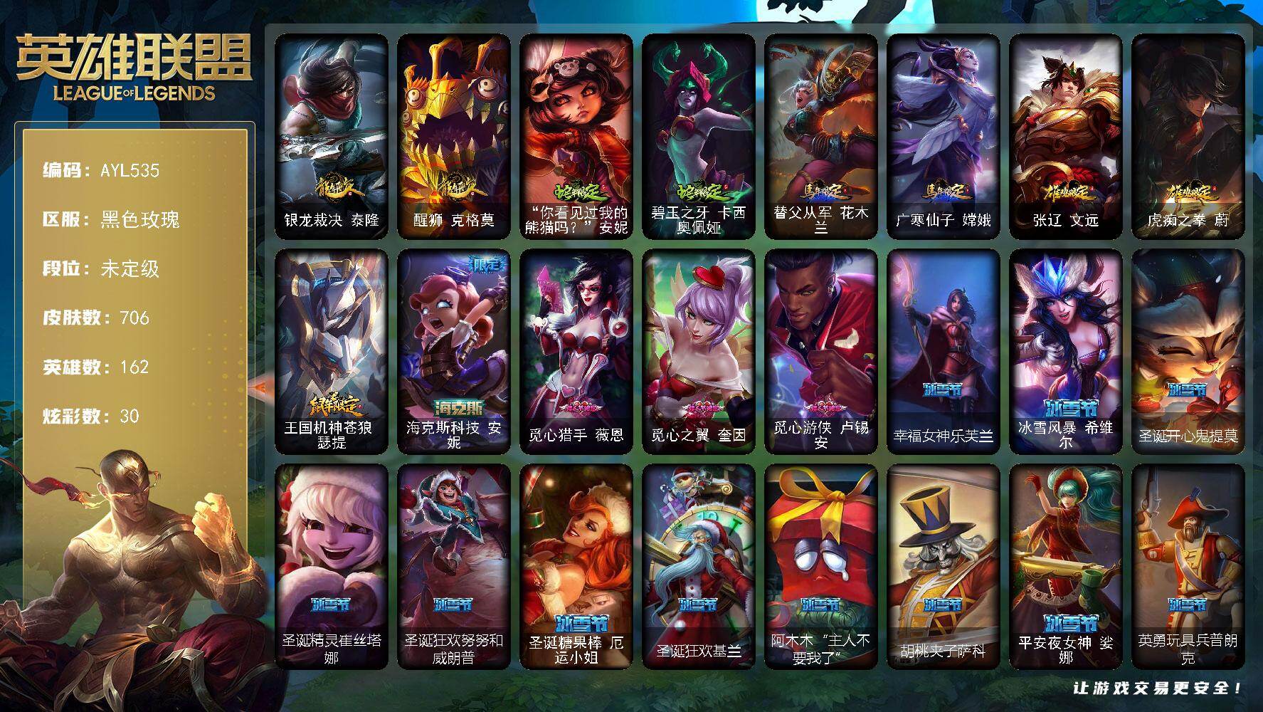 英雄联盟账号电信黑色玫瑰162英雄-706皮肤-【店主推荐捡漏号可直接换绑】未定级段位-162英雄-706皮肤-30炫彩-4