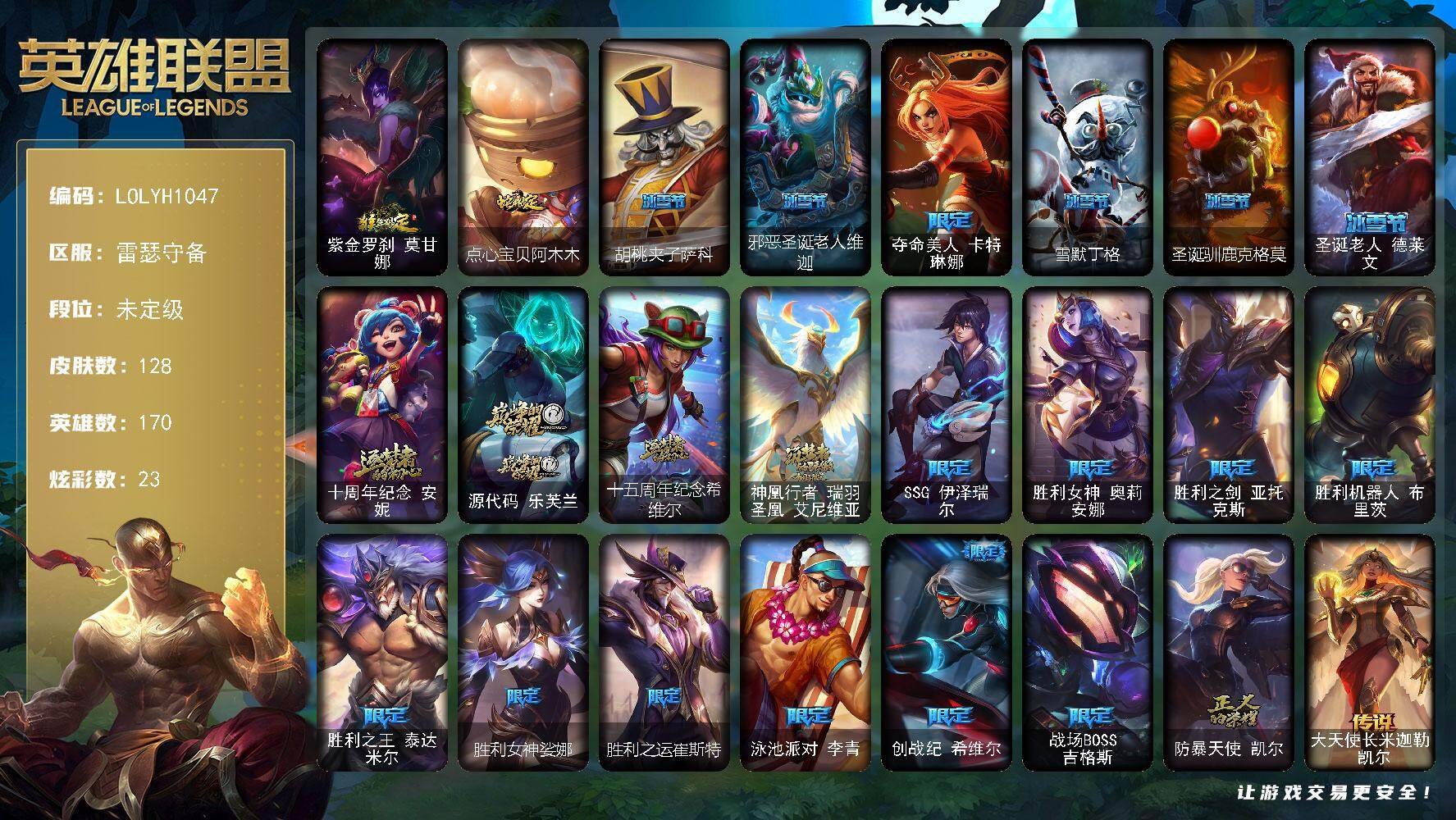 英雄联盟账号电信【LOLYH1047】170英雄/128皮肤/4神话/19限定/23炫彩/13传说/29史诗/未定级账号等级:287/猴年限定 莫甘娜/点心宝贝阿木木/胡桃夹子萨科/邪恶圣诞老人维迦/夺命美人卡特琳