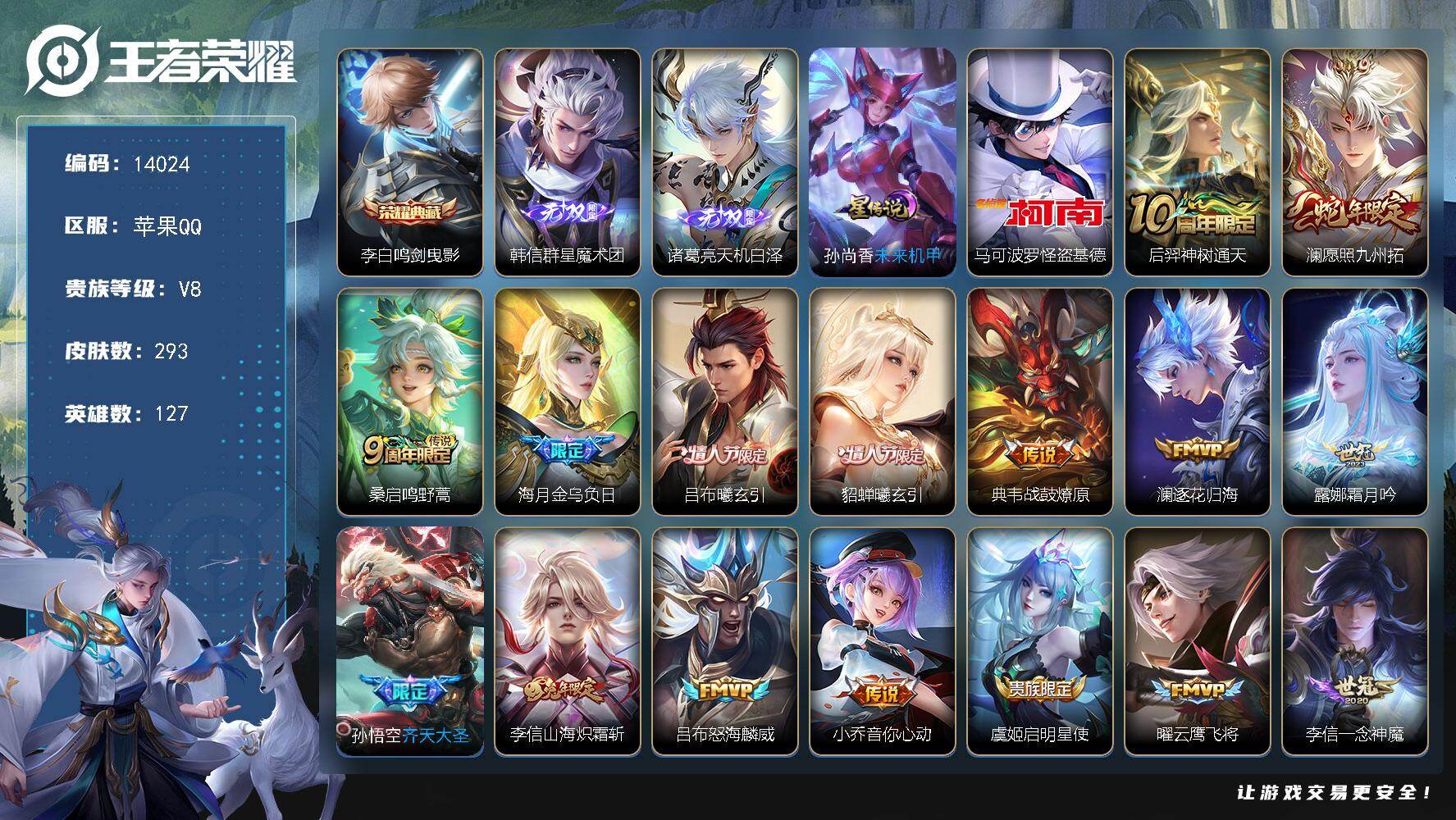 王者荣耀账号苹果QQ可换绑【V8精品号 李白典藏 诸葛亮韩信无双 怪盗基德 情人节吕布貂蝉 多传说限定质量号】1星传说 21按键 11王者印记 五级铭文200 可二次BX1137 苹果Q-V8-293皮肤-1典藏皮肤-