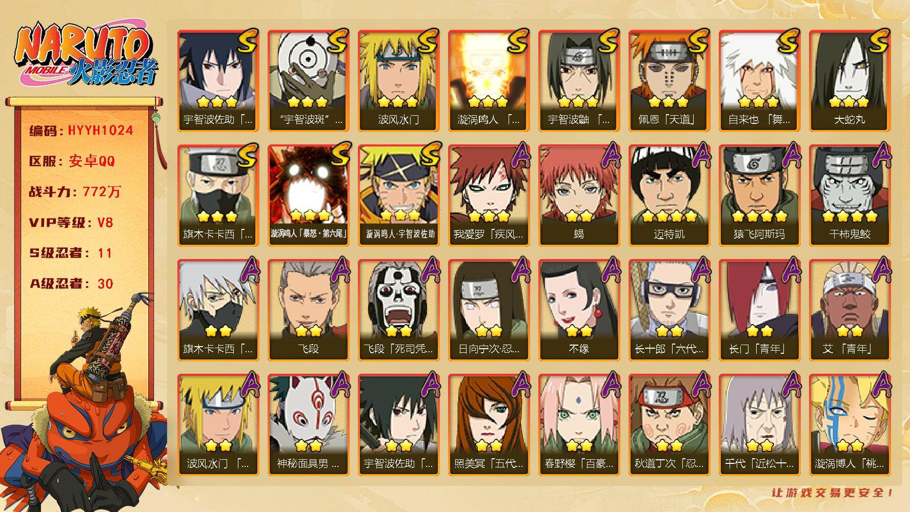 火影忍者账号安卓QQ【HYYH1024】V8/战力772W/S忍11/A忍30/4星干柿鬼鲛/2星日向宁次「忍界大战」/2星宇智波带土「漂泊浪客」/2星飞段「死司凭血」/3星宇智波佐助「永恒万花筒」/3星旗木卡卡西「须