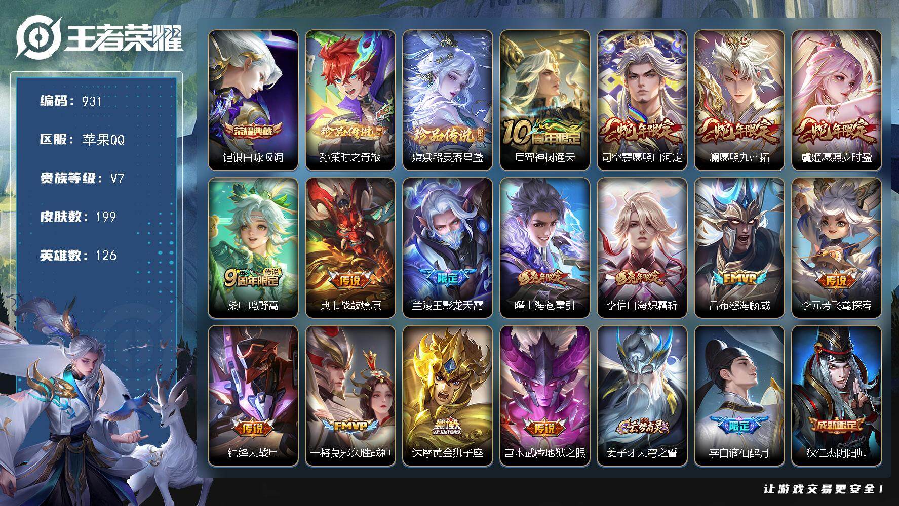 王者荣耀账号苹果QQ126英雄-199皮肤-苹果Q-V7-永恒钻石IV段位-126英雄-199皮肤-1典藏皮肤-2珍品传