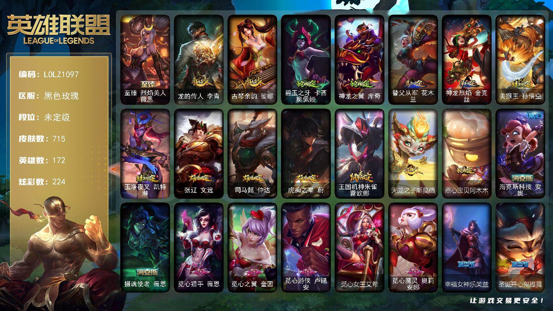英雄联盟账号电信黑色玫瑰【LOLZ1097】172英雄/715皮肤/2终极/7神话/135限定/23臻彩/224炫彩/55传