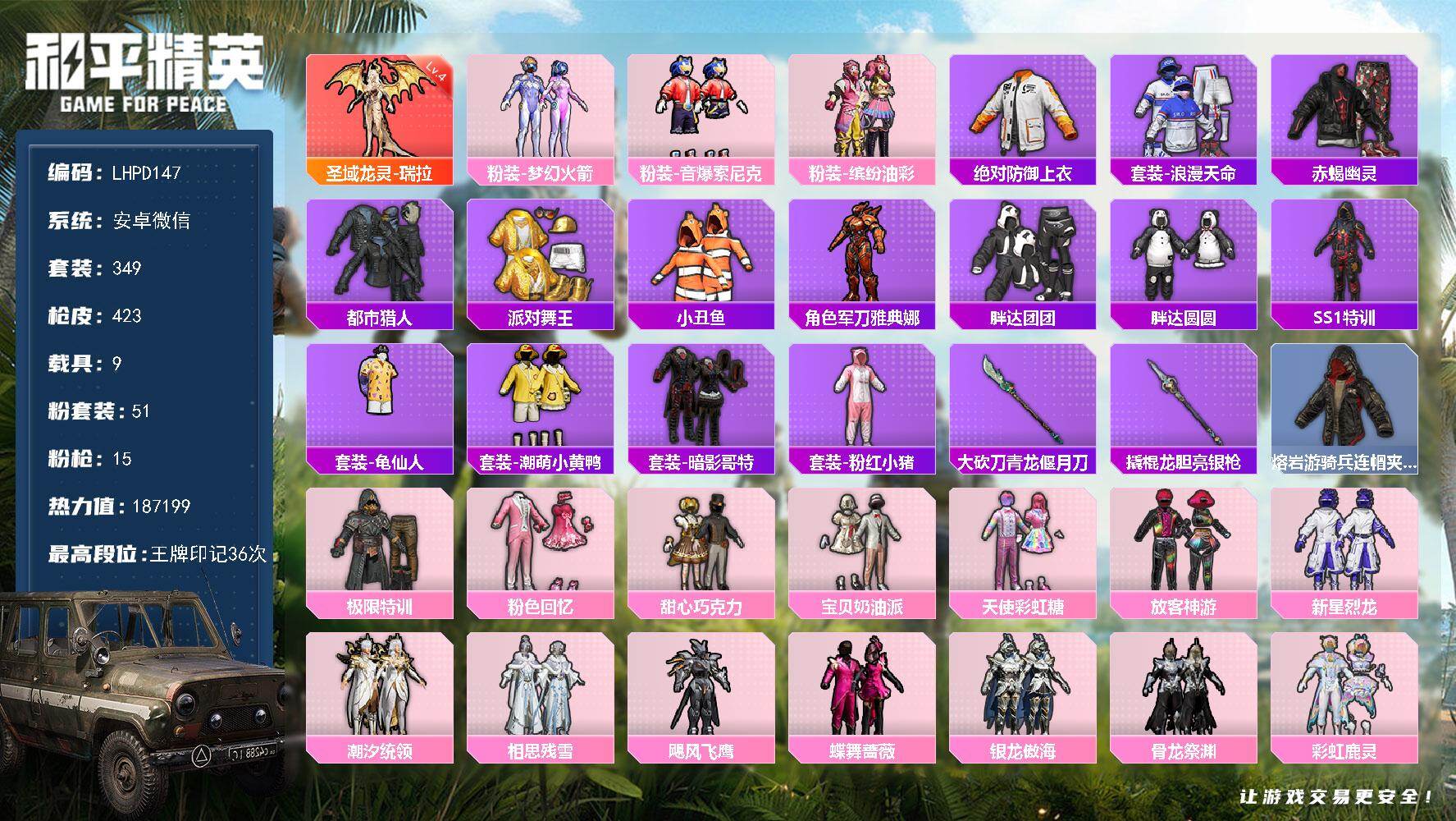 和平精英账号安卓微信9载具-349套装-423枪皮-36超高印记【特价出售/店主推荐】安卓 微信-1神装-51粉装-15